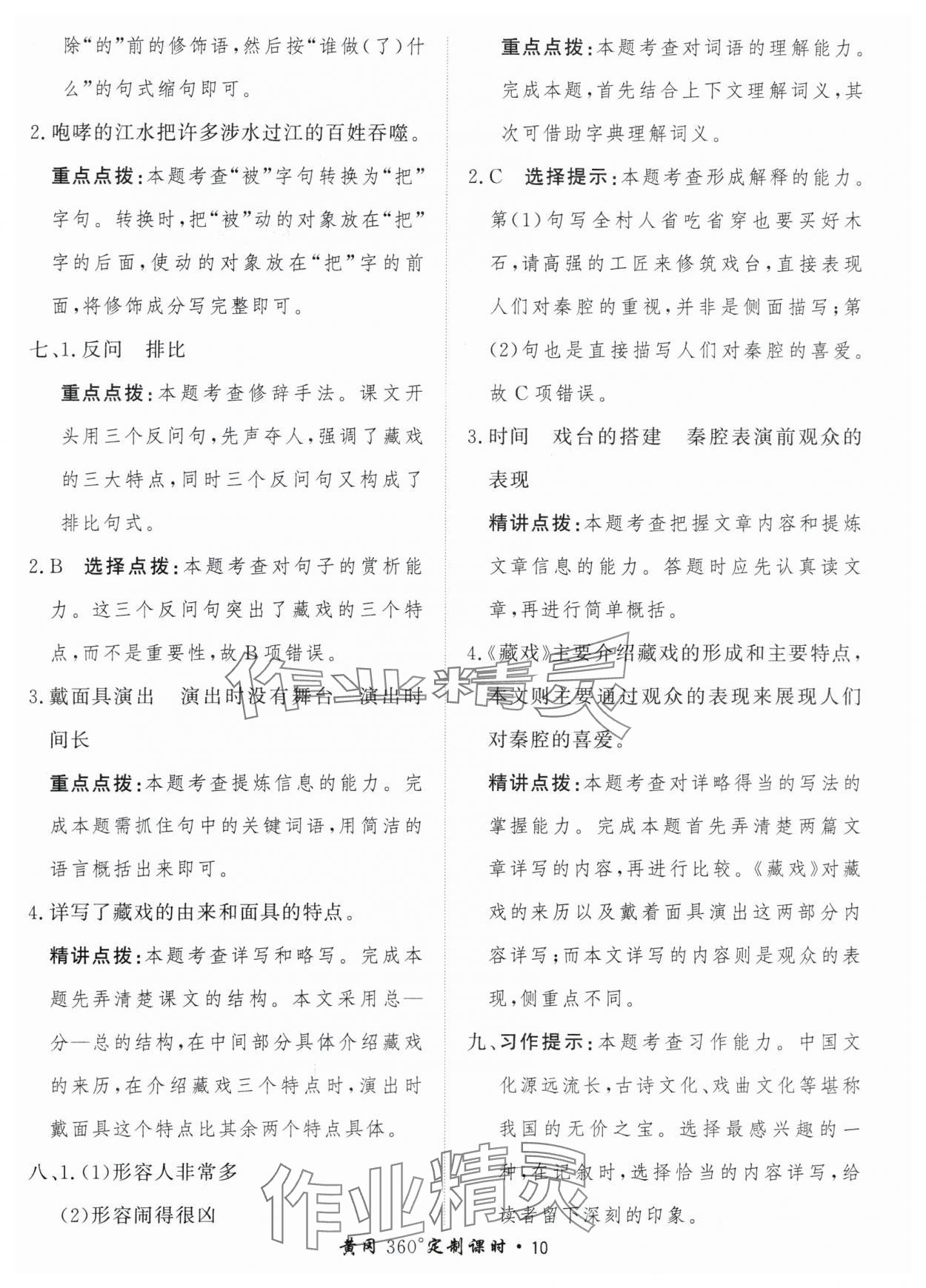 2024年黃岡360定制課時(shí)六年級(jí)語(yǔ)文下冊(cè)人教版 參考答案第10頁(yè)