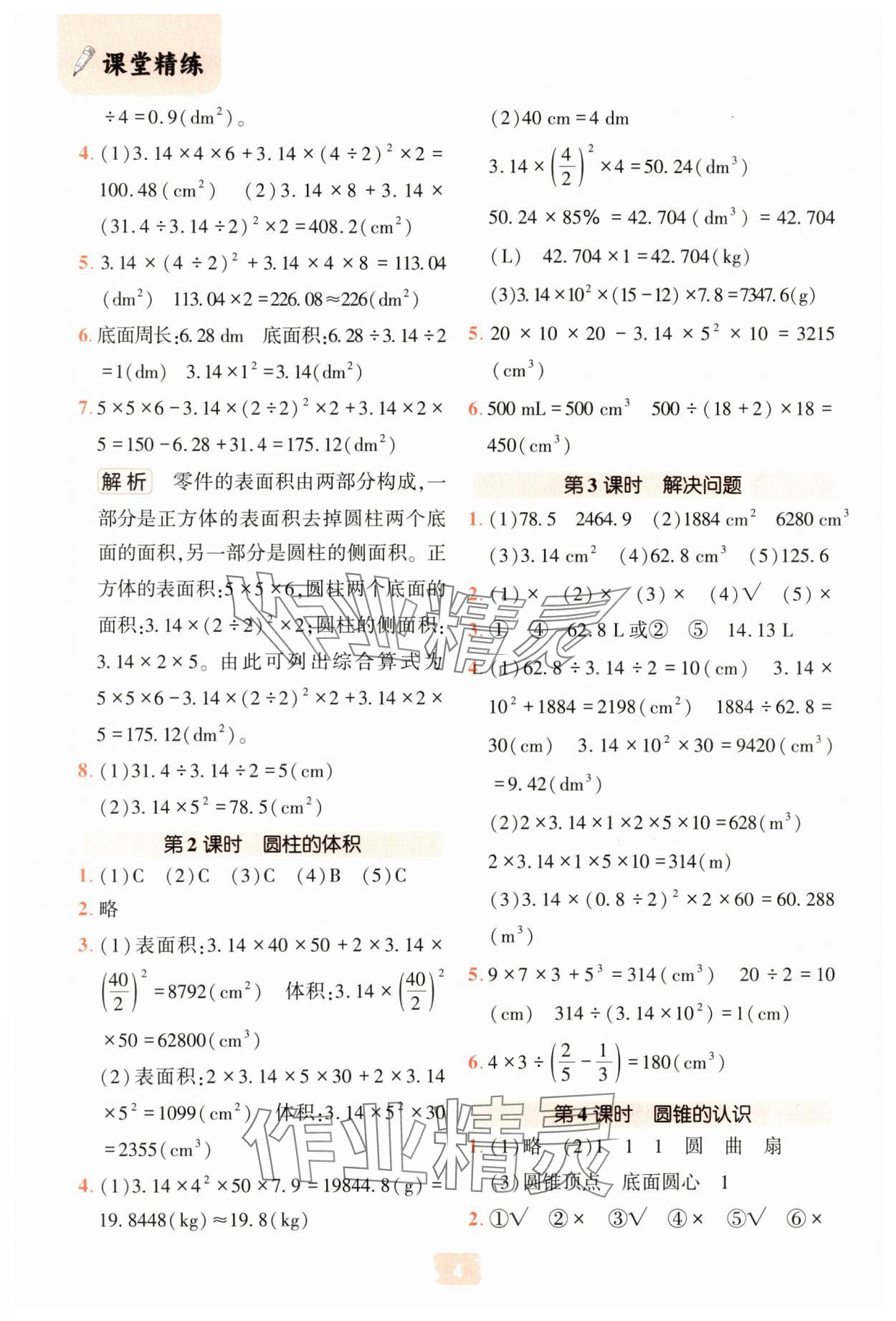 2025年課堂精練六年級數(shù)學(xué)下冊人教版 第4頁