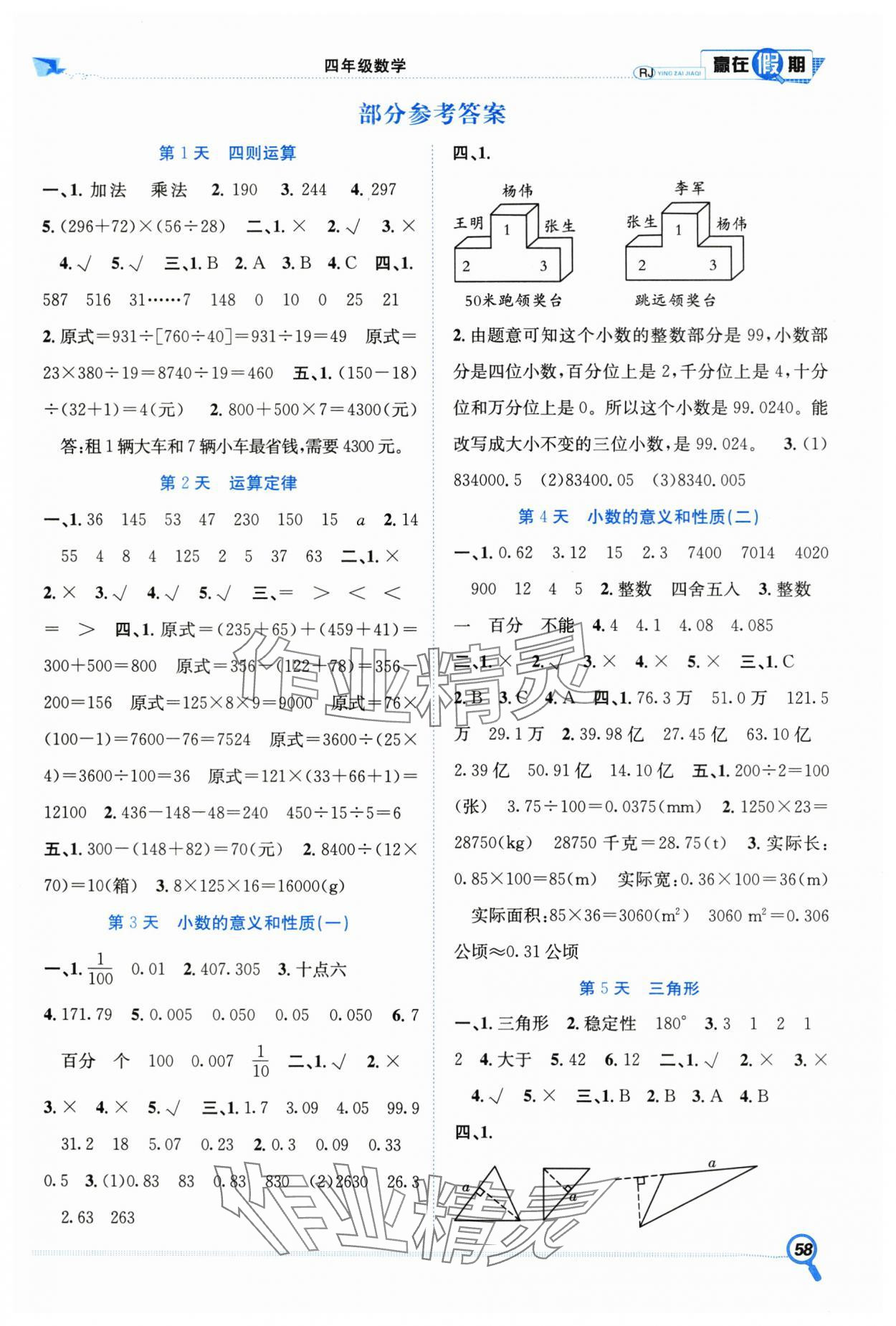 2025年贏在假期期末加暑假合肥工業(yè)大學(xué)出版社四年級數(shù)學(xué)人教版 第1頁