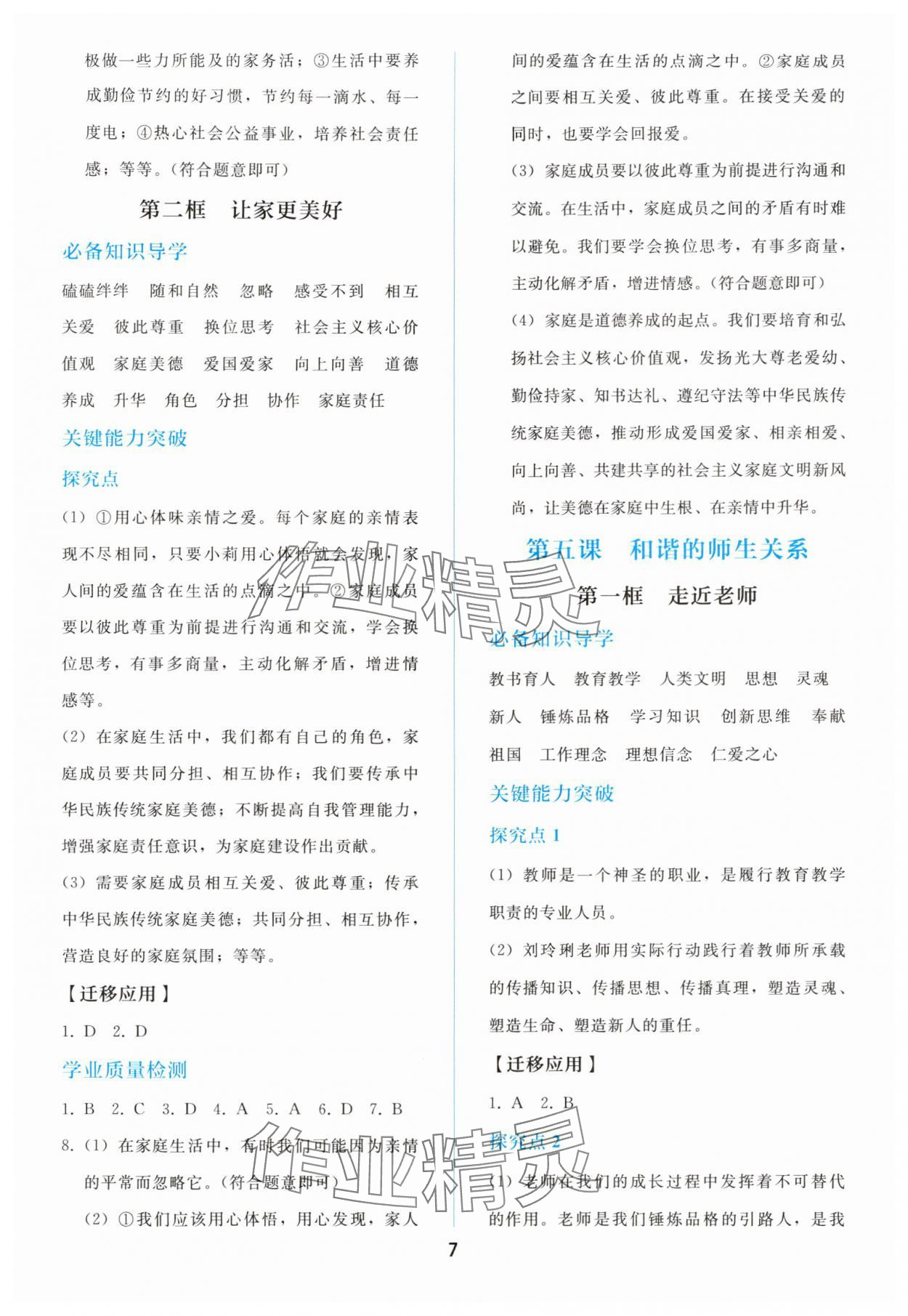 2025年同步轻松练习七年级道德与法治上册人教版 参考答案第6页