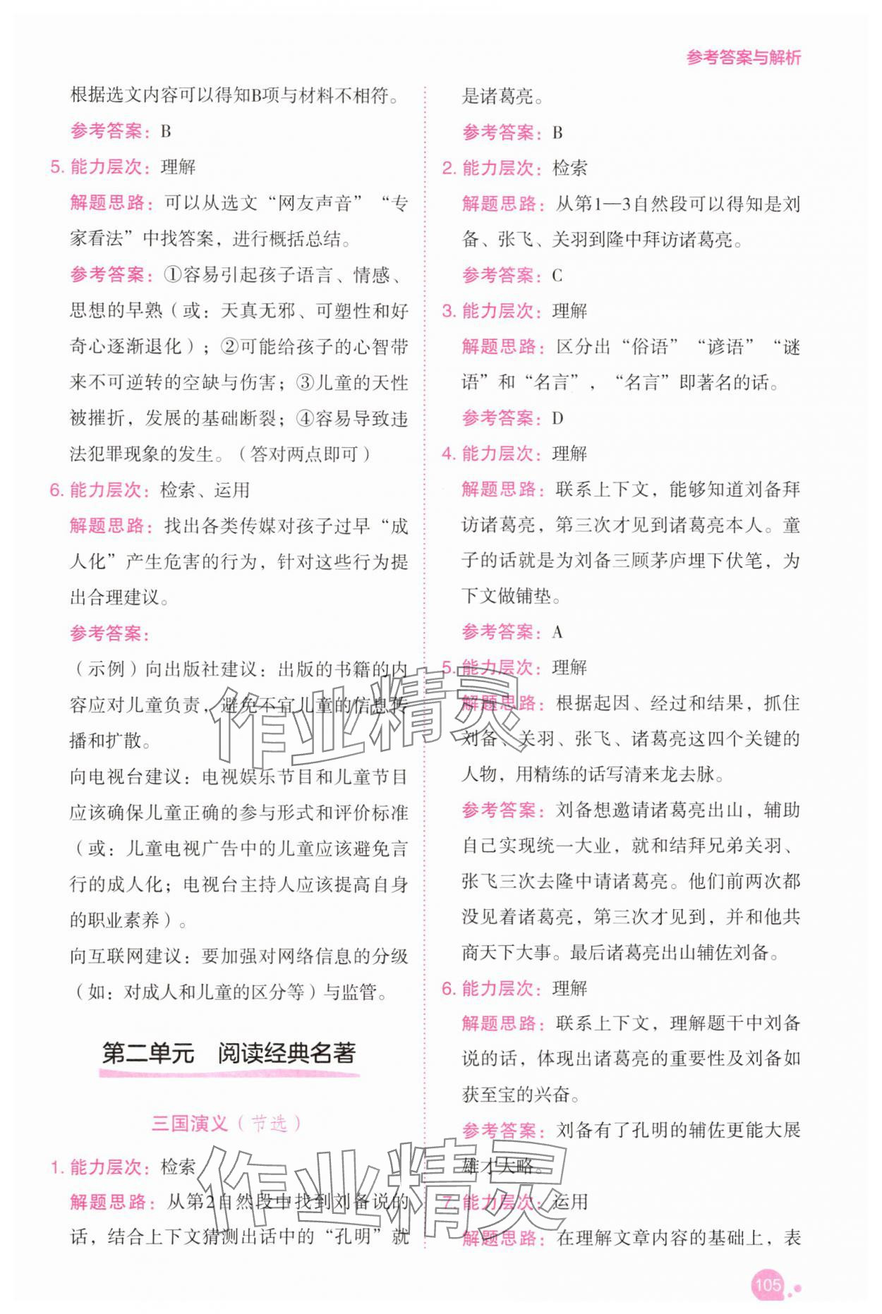 2025年深度閱讀訓練冊五年級語文下冊人教B版福建專版 參考答案第4頁