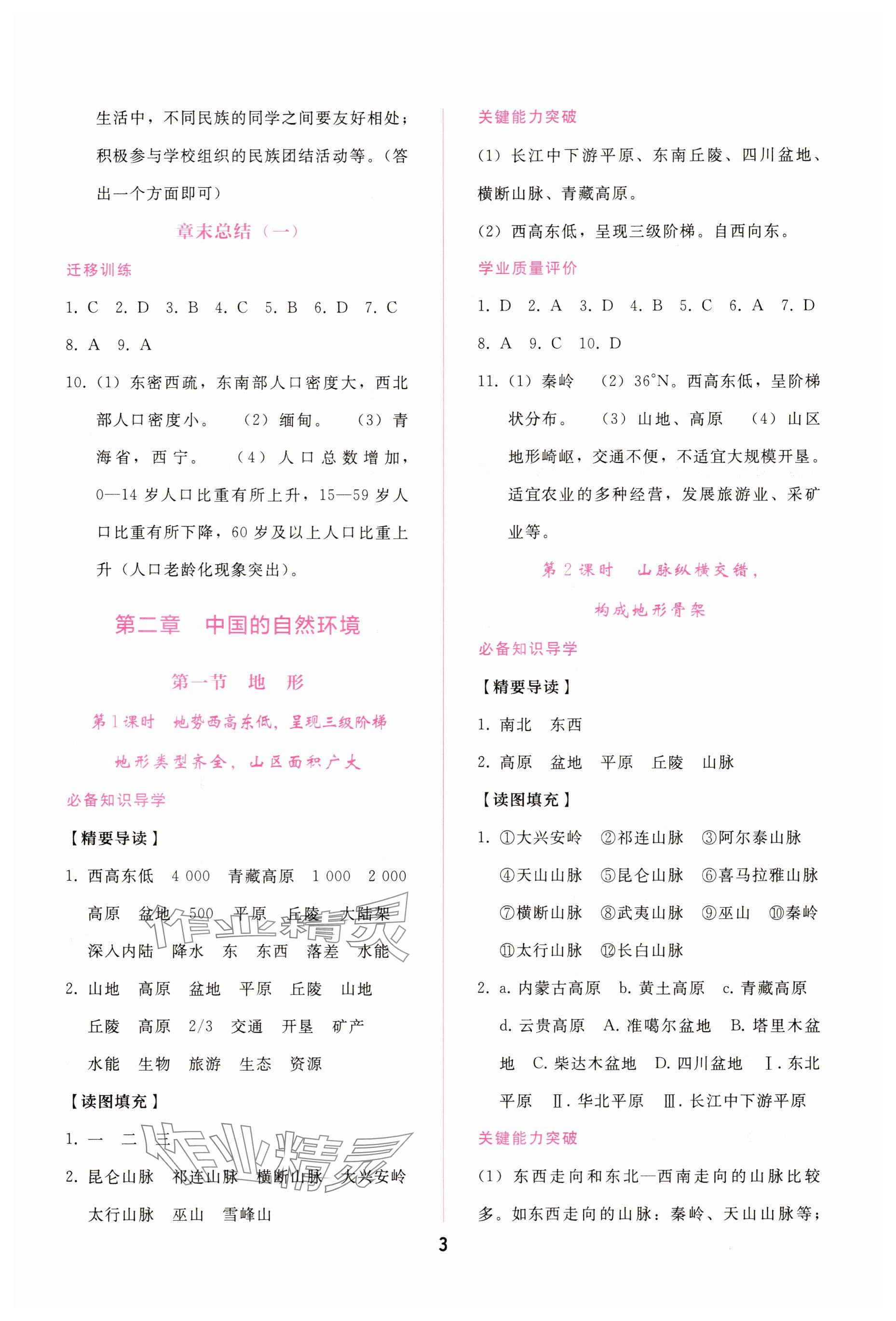 2025年新課程學習輔導八年級地理上冊人教版&nbsp;參考答案第3頁