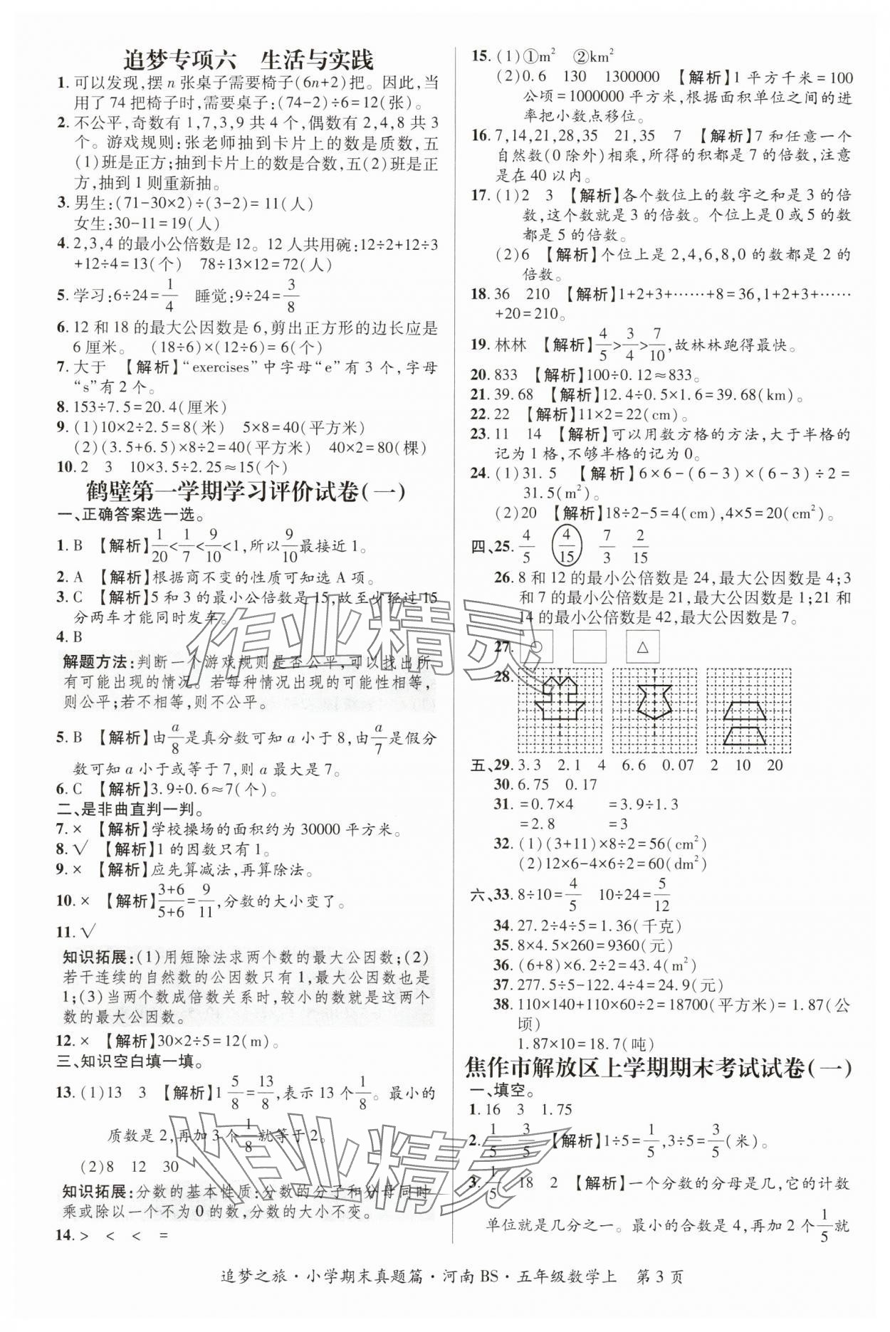 2024年追夢之旅小學(xué)期末真題篇五年級數(shù)學(xué)上冊北師大版河南專版 參考答案第3頁