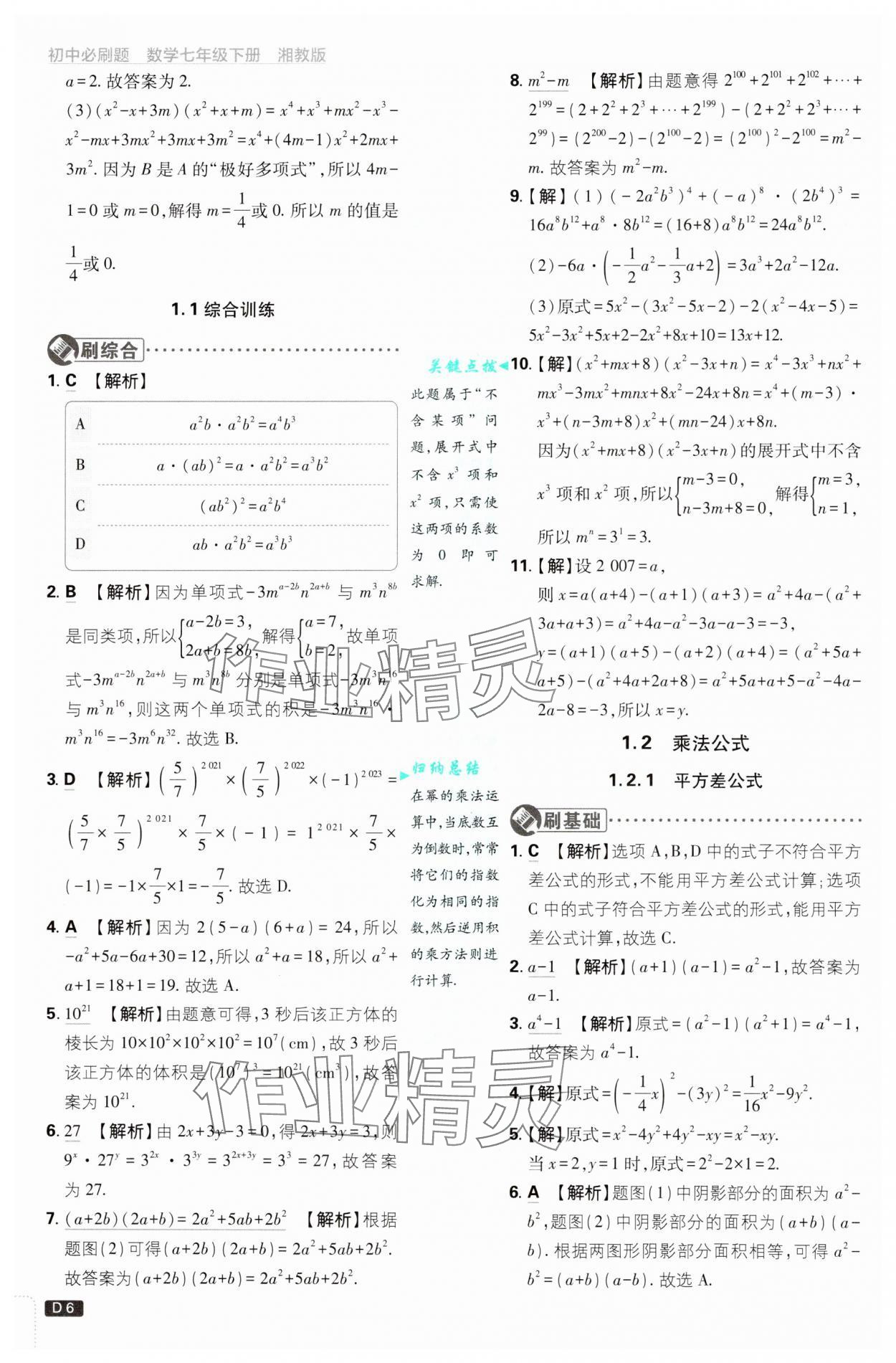 2025年初中必刷題七年級(jí)數(shù)學(xué)下冊湘教版 第6頁
