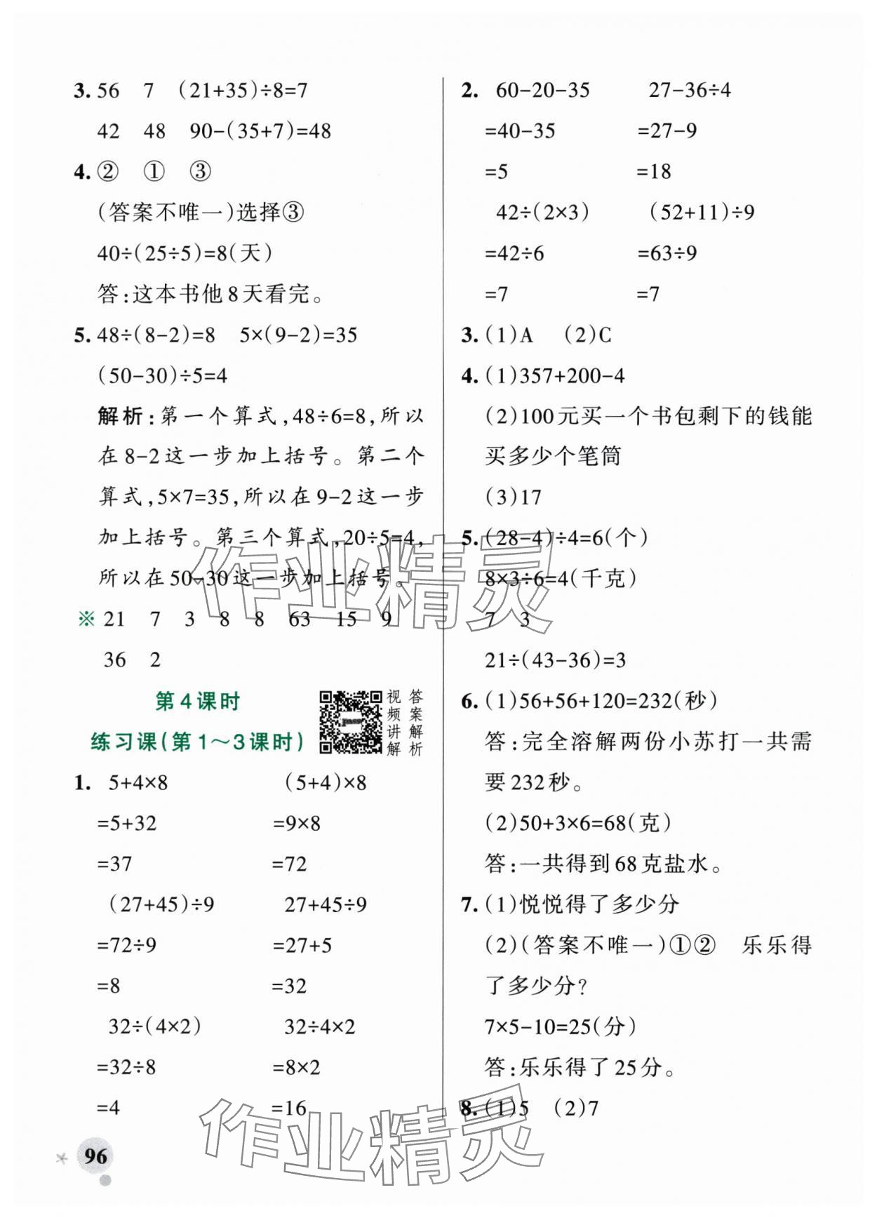 2025年小学学霸作业本三年级数学上册人教版广东专版&nbsp;参考答案第4页