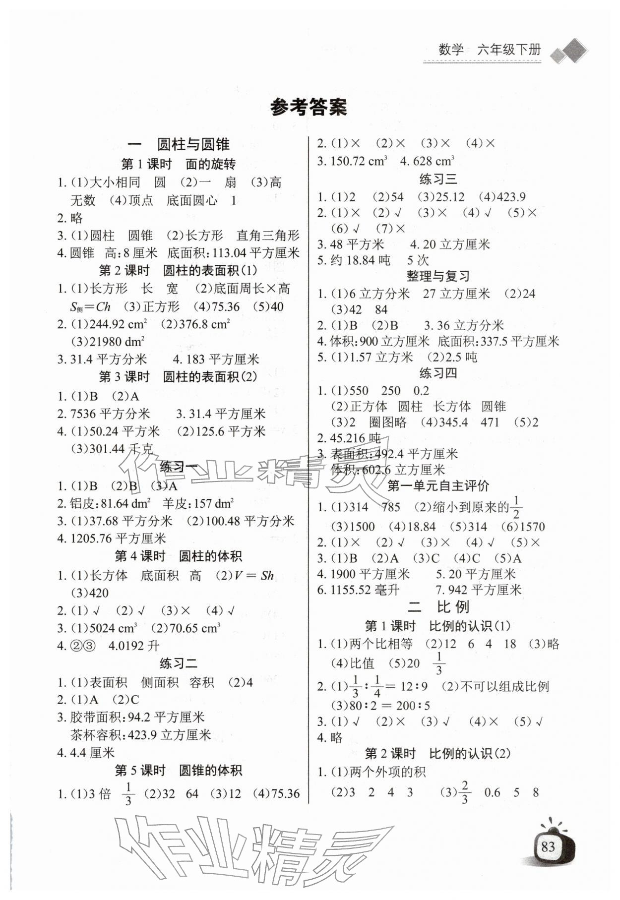 2026年长江全能学案同步练习册六年级数学下册北师大版&nbsp;第1页