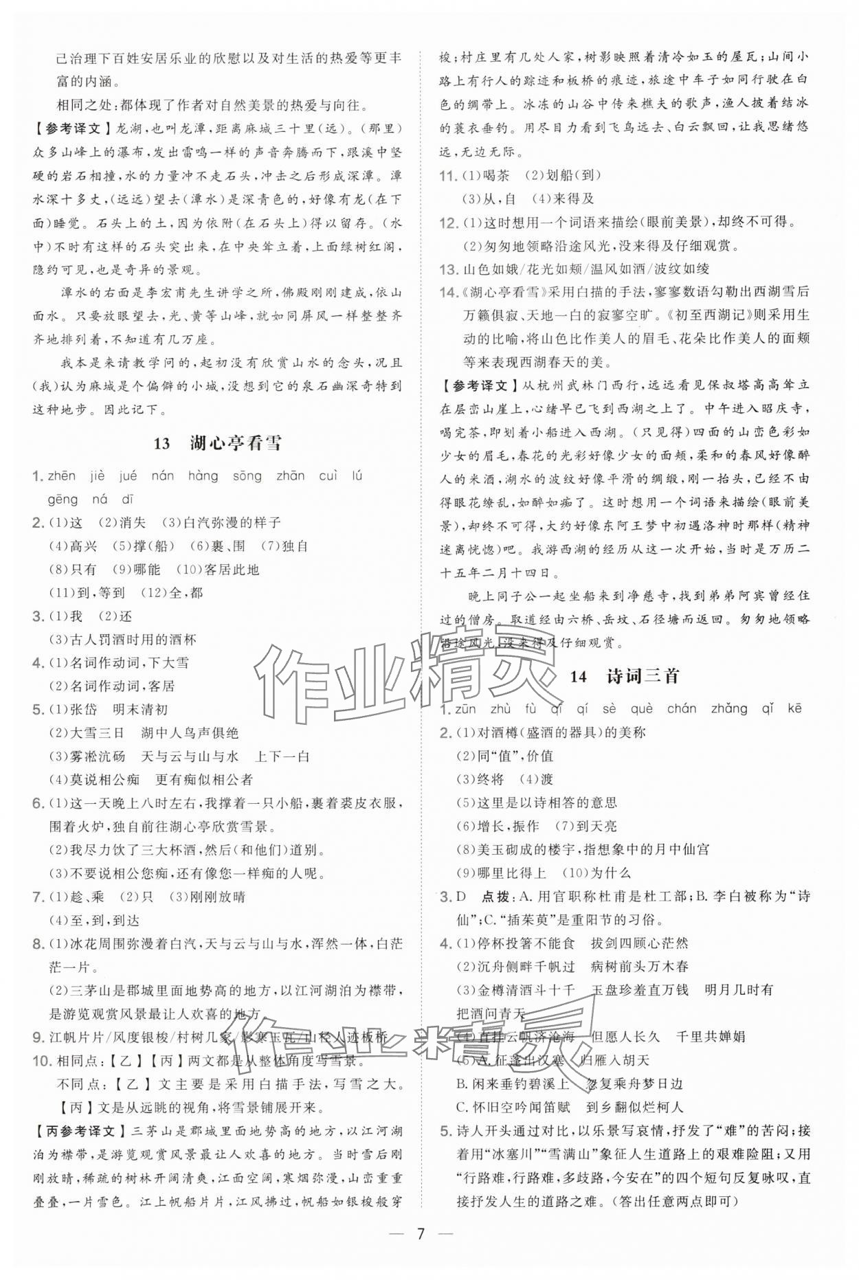 2025年点拨训练九年级语文上册人教版宁夏专版 参考答案第7页