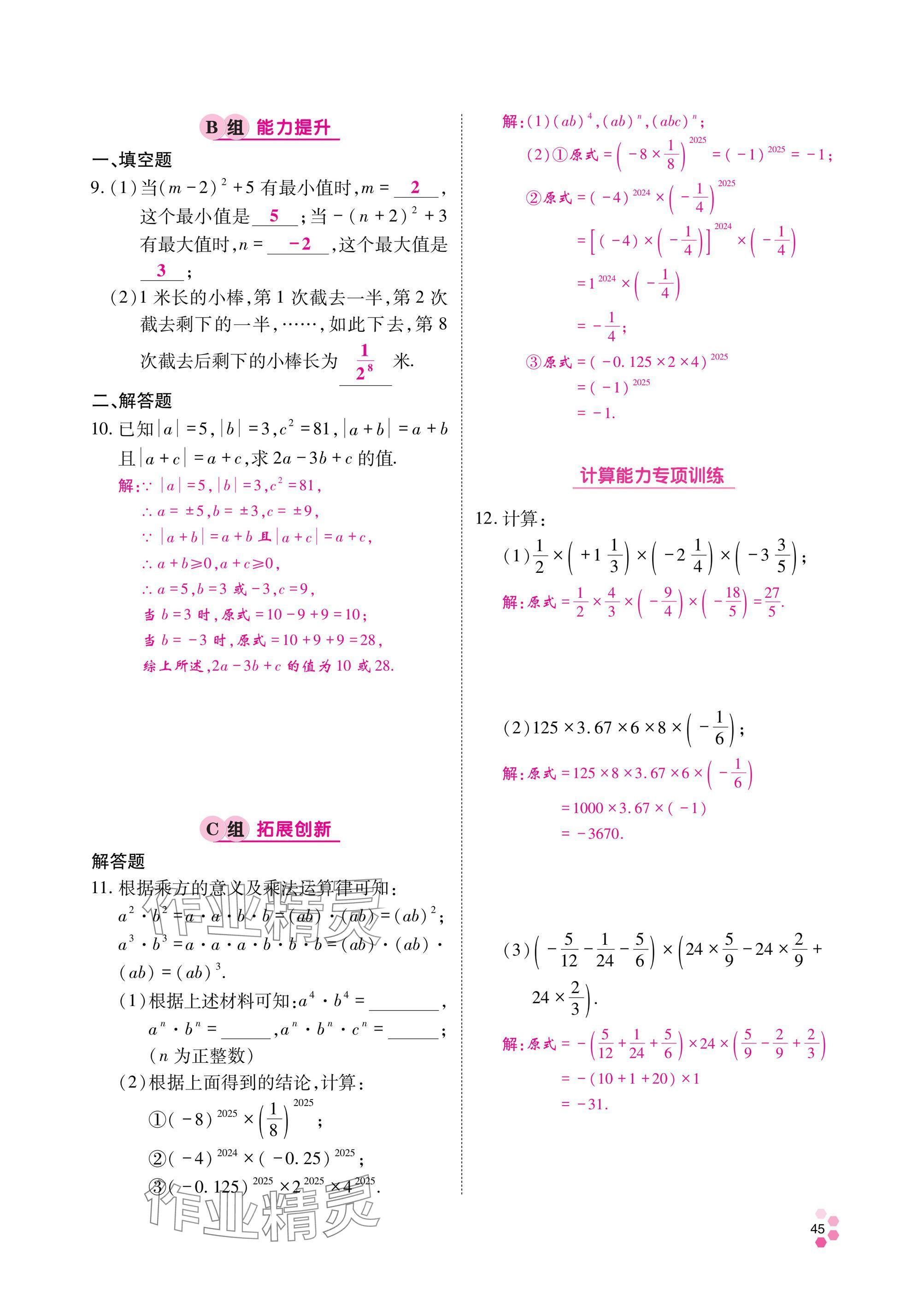 2024年學(xué)典四川七年級(jí)數(shù)學(xué)上冊(cè)北師大版 參考答案第46頁(yè)