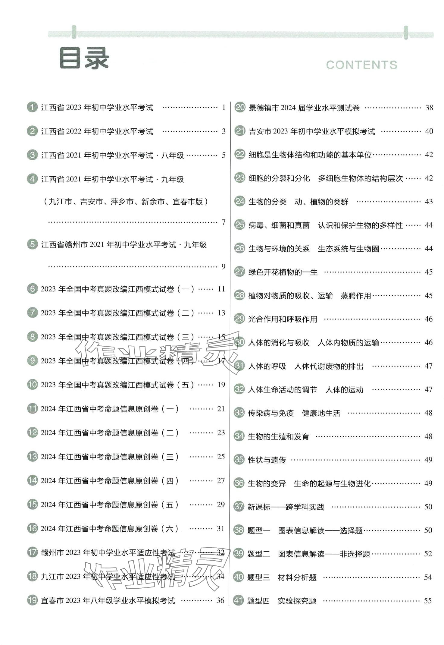 2024年金考卷中考45套匯編生物江西專版 第2頁