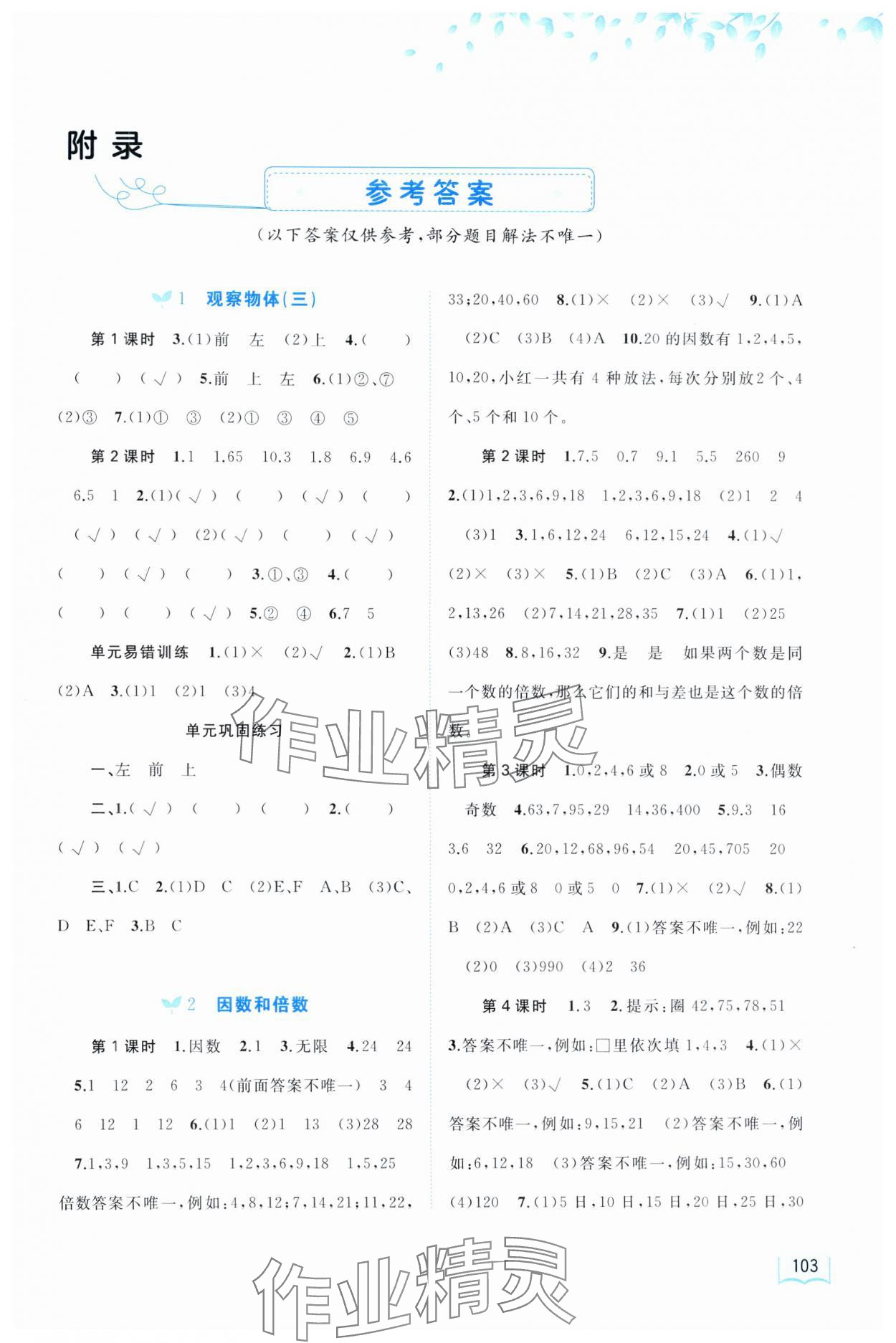 2025年新課程學(xué)習(xí)與測評同步學(xué)習(xí)五年級數(shù)學(xué)下冊人教版 第1頁