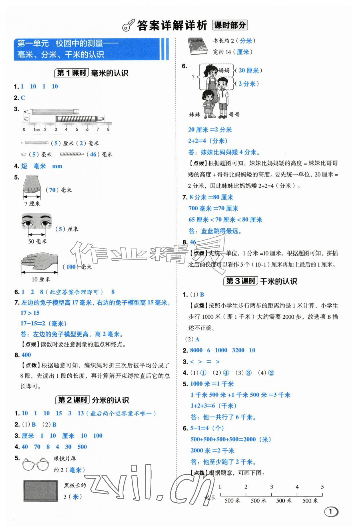 2026年综合应用创新题典中点三年级数学上册青岛版&nbsp;第1页