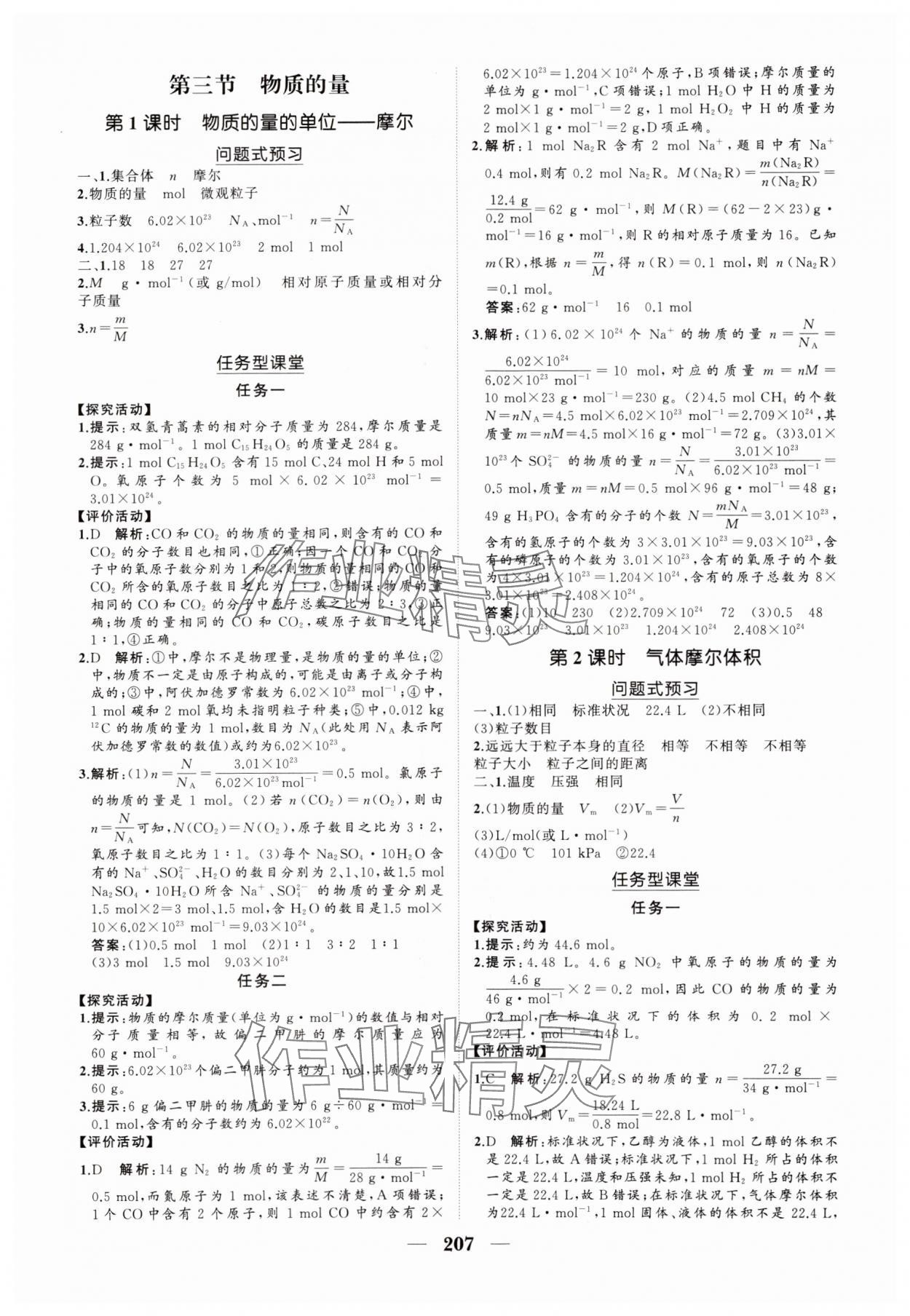 2024年新課程同步練習(xí)冊高中化學(xué)必修第一冊人教版海南專版 參考答案第9頁