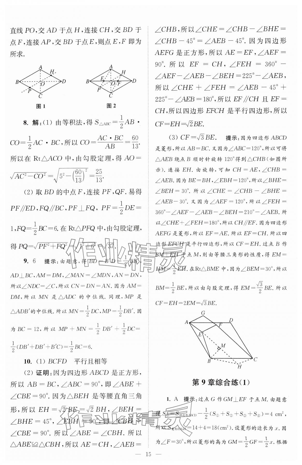 2024年小题狂做八年级数学下册苏科版巅峰版 参考答案第15页