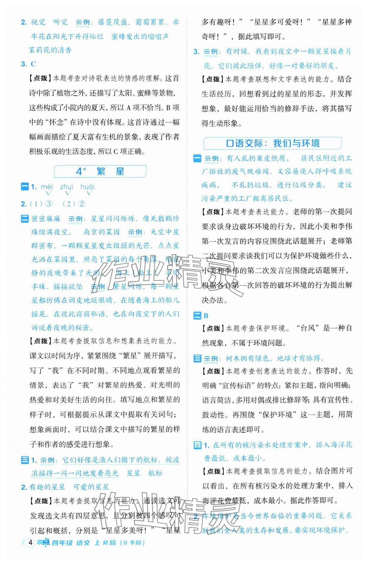 2024年綜合應(yīng)用創(chuàng)新題典中點(diǎn)四年級(jí)語(yǔ)文上冊(cè)人教版江蘇專(zhuān)版 第4頁(yè)