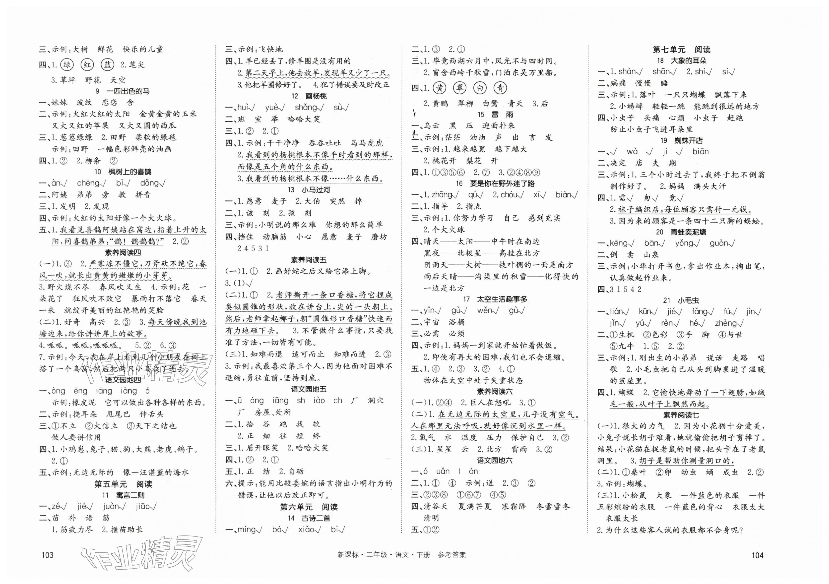 2026年英才小状元二年级语文下册人教版&nbsp;第2页