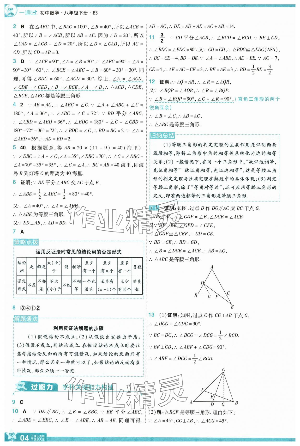 2025年一遍過八年級數(shù)學(xué)下冊北師大版 參考答案第4頁