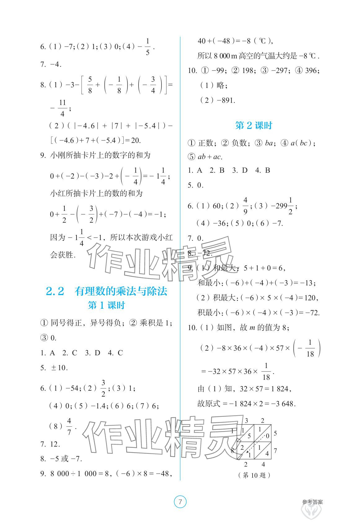 2025年學生基礎性作業七年級數學上冊人教版 參考答案第7頁