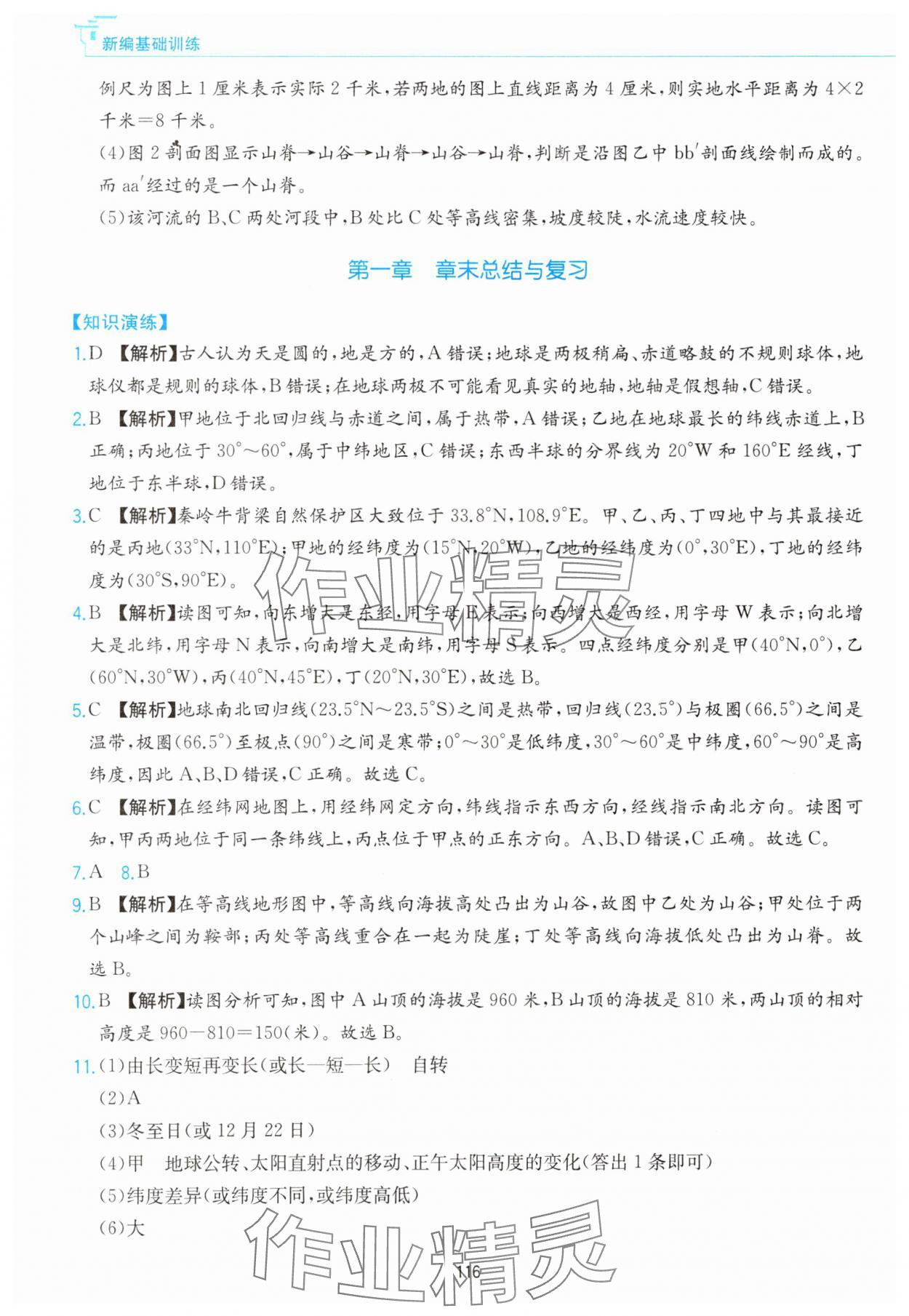 2023年新編基礎(chǔ)訓(xùn)練黃山書(shū)社七年級(jí)地理上冊(cè)人教版 第4頁(yè)