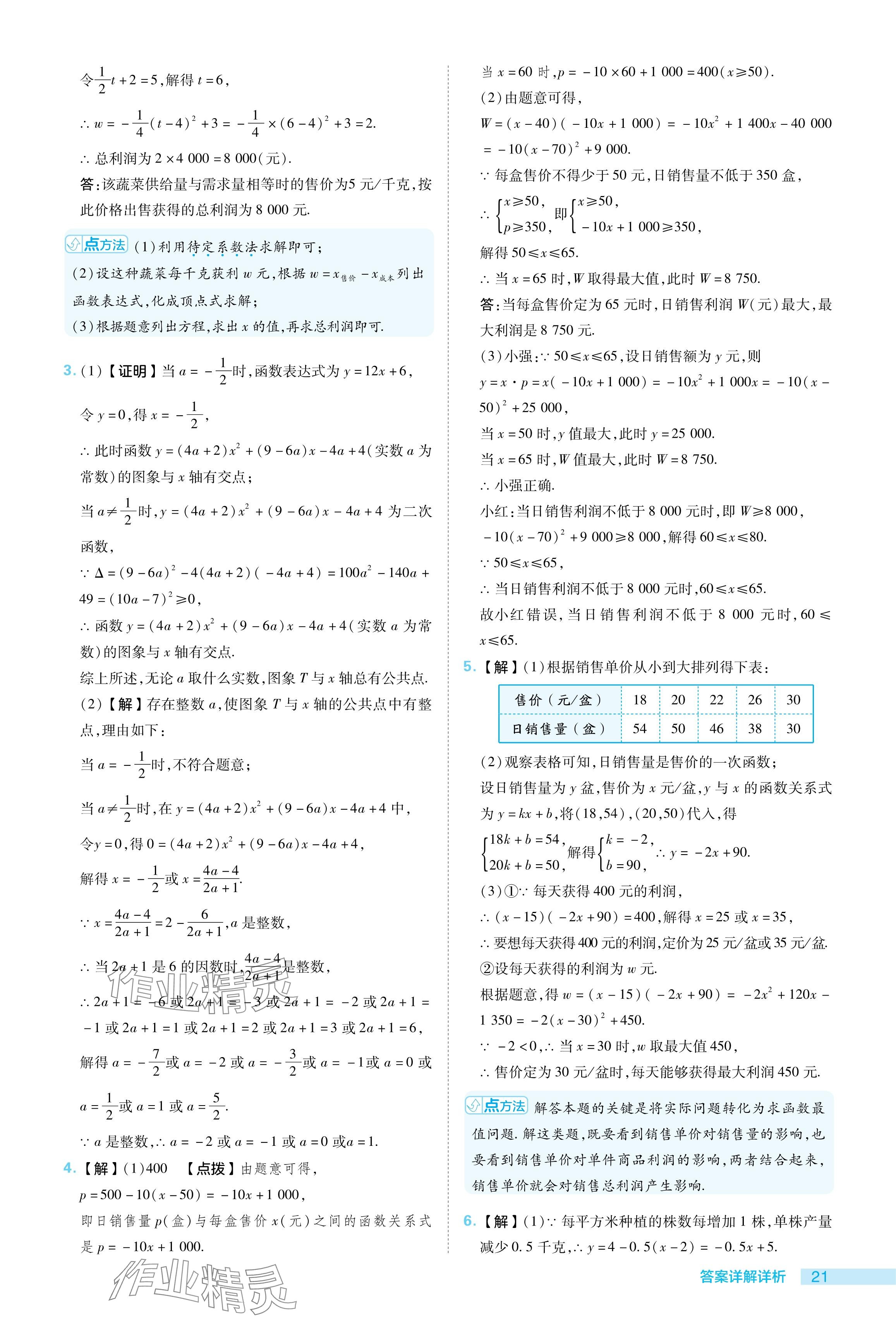 2024年綜合應(yīng)用創(chuàng)新題典中點(diǎn)九年級(jí)數(shù)學(xué)下冊(cè)湘教版 參考答案第21頁