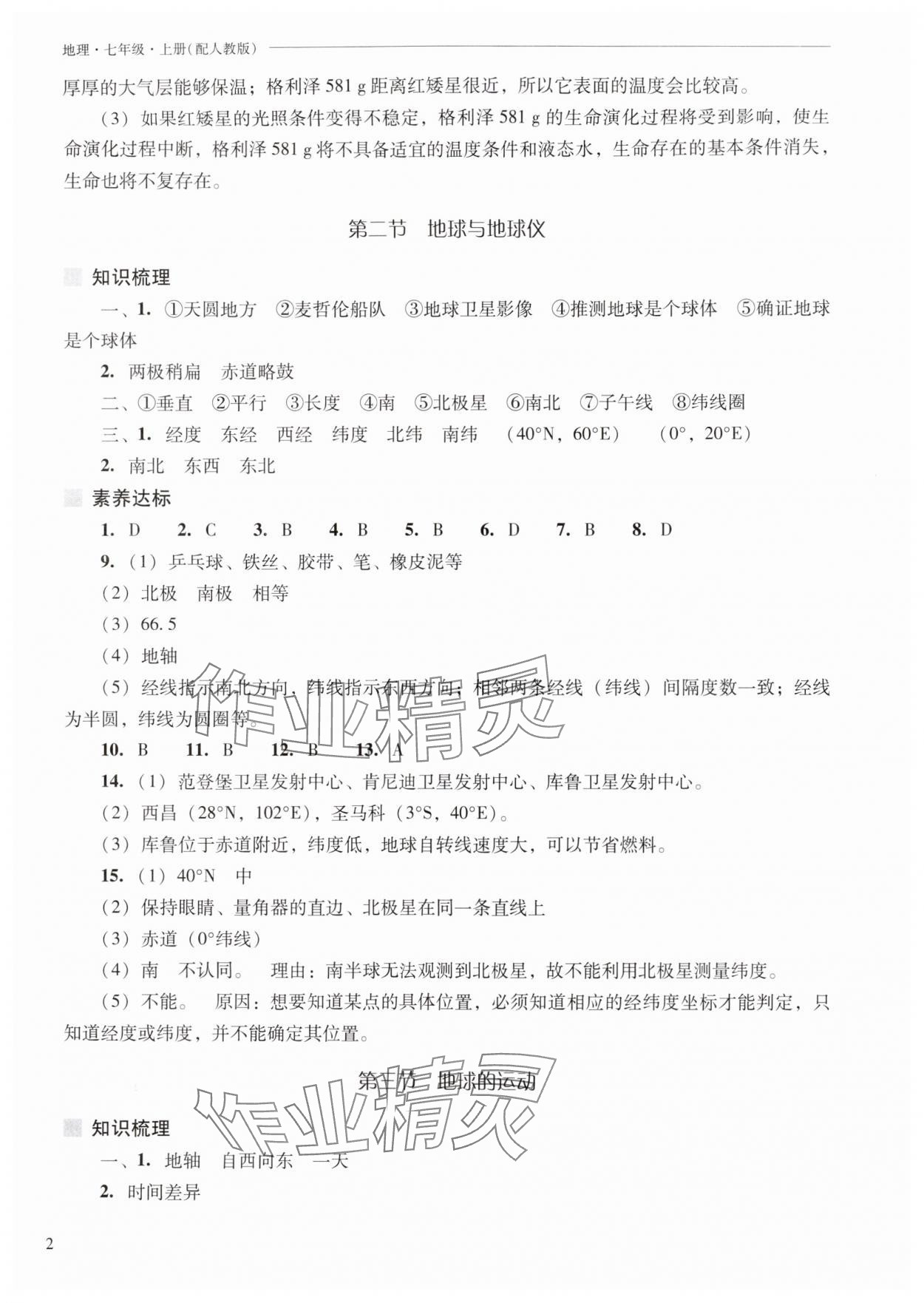 2025年新课程问题解决导学方案七年级地理上册人教版 第2页