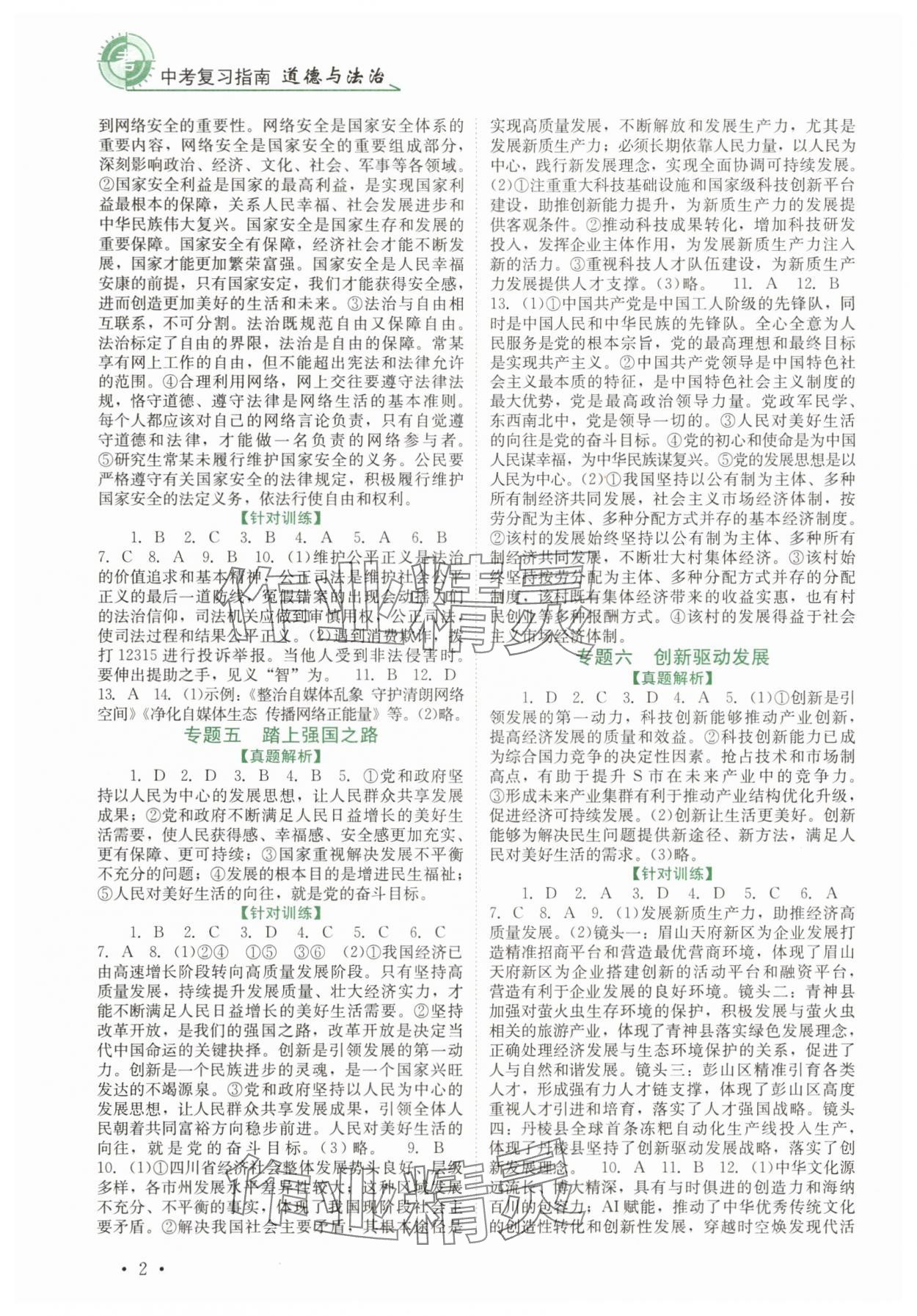 2025年中考復(fù)習(xí)指南道德與法治四川教育出版社 第2頁