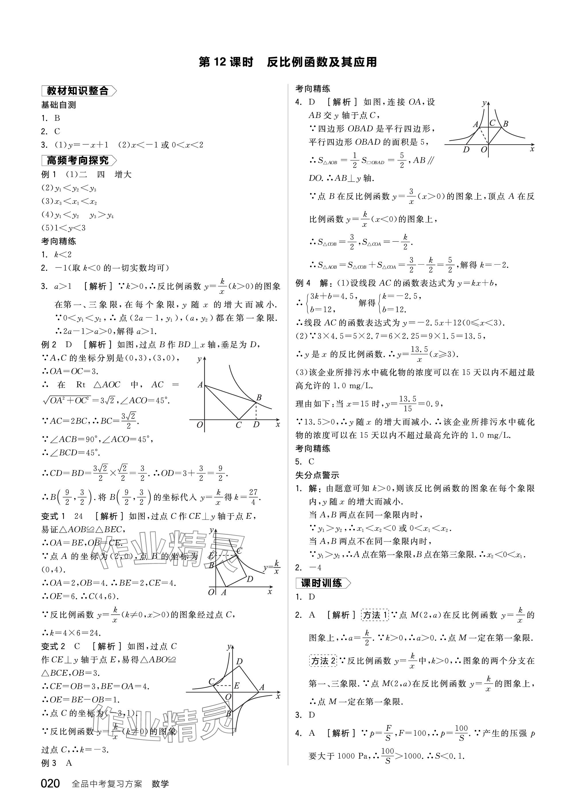 2024年全品中考復(fù)習(xí)方案數(shù)學(xué)北師大版 參考答案第20頁