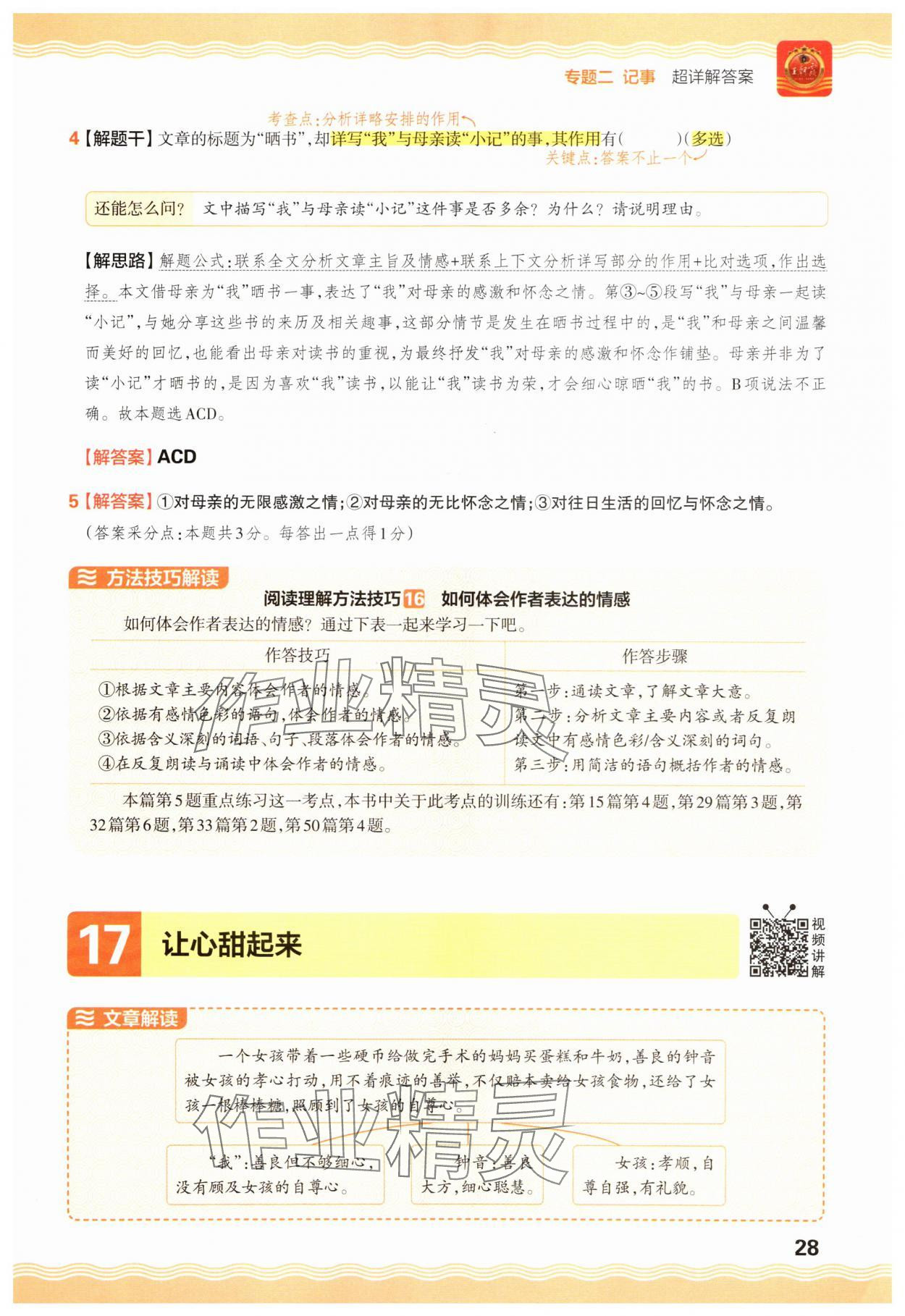 2025年王朝霞小学语文阅读训练100篇六年级 参考答案第28页