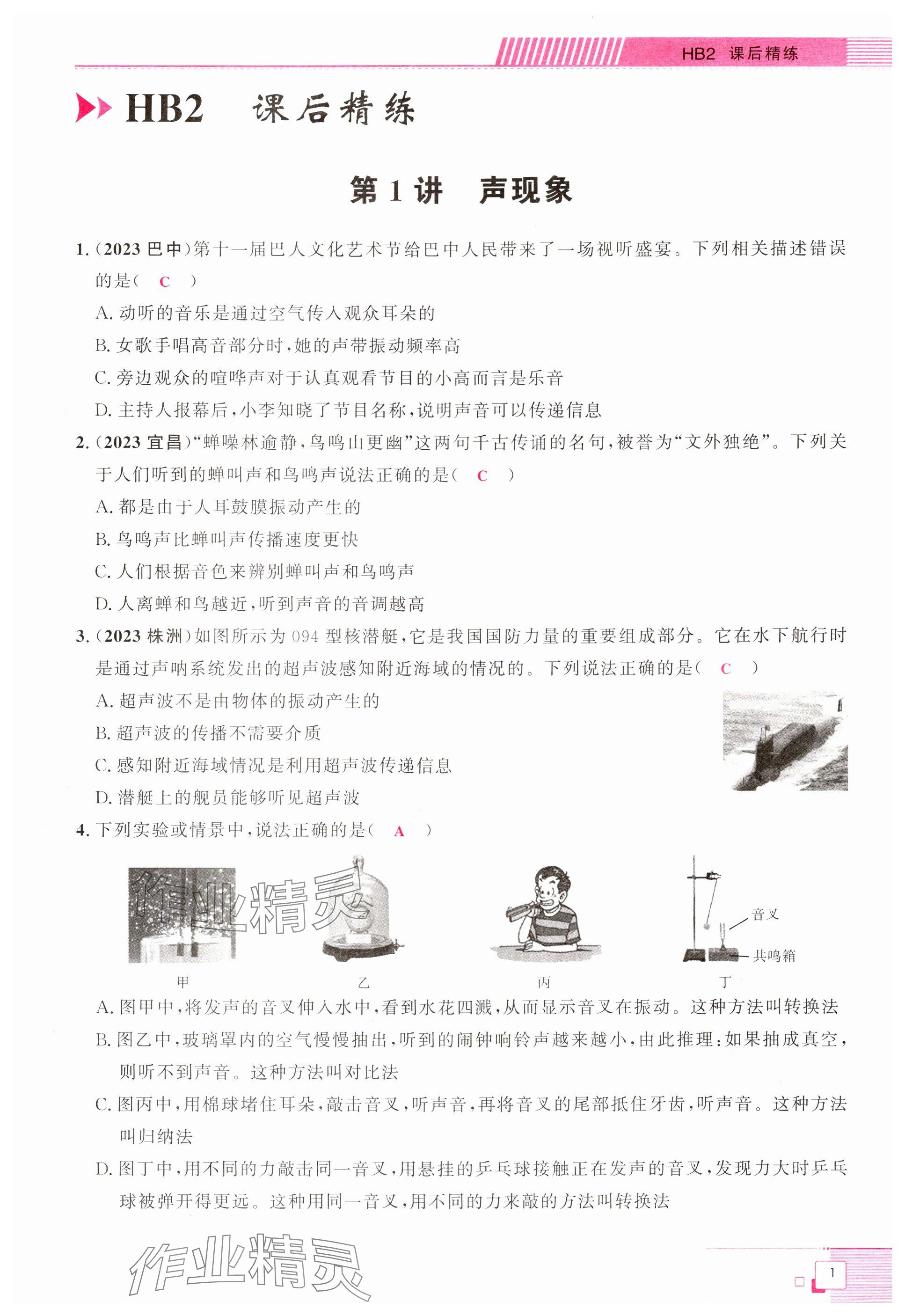 2024年勤学早中考物理湖北专版 参考答案第1页
