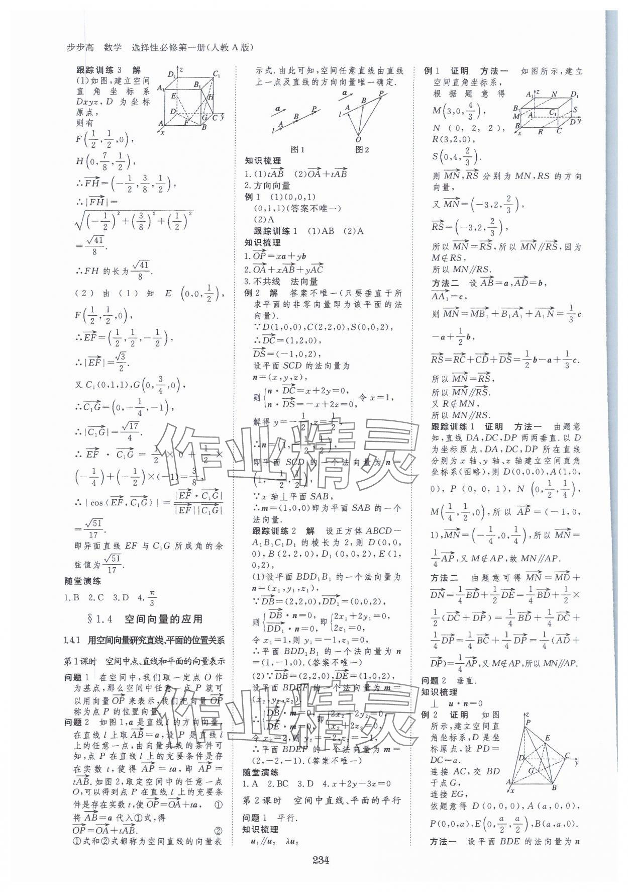 2023年步步高学习笔记高中数学选择性必修第一册人教版 参考答案第5页