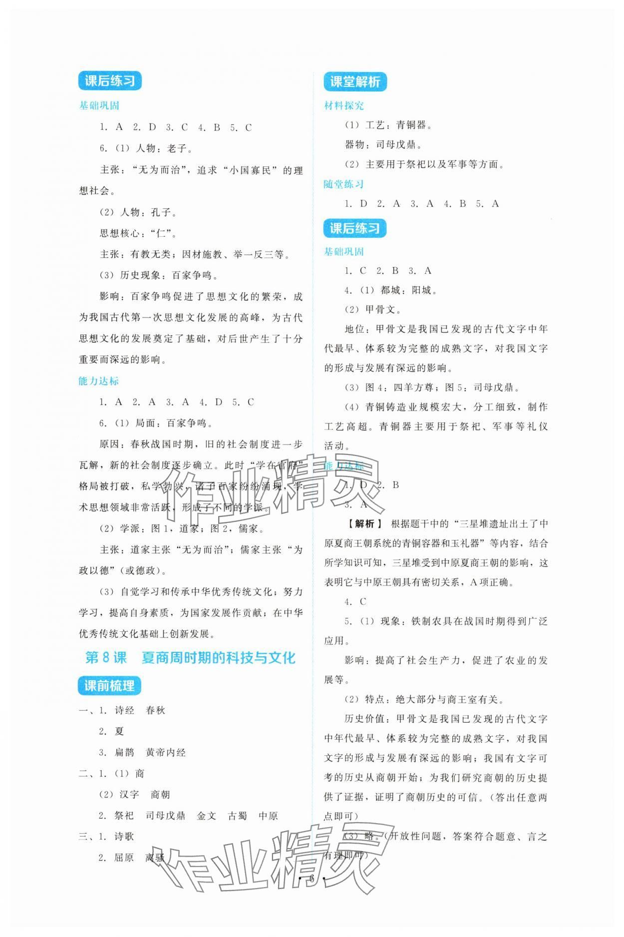 2025年金学典同步解析与测评贵州人民出版社七年级历史上册人教版&nbsp;第6页