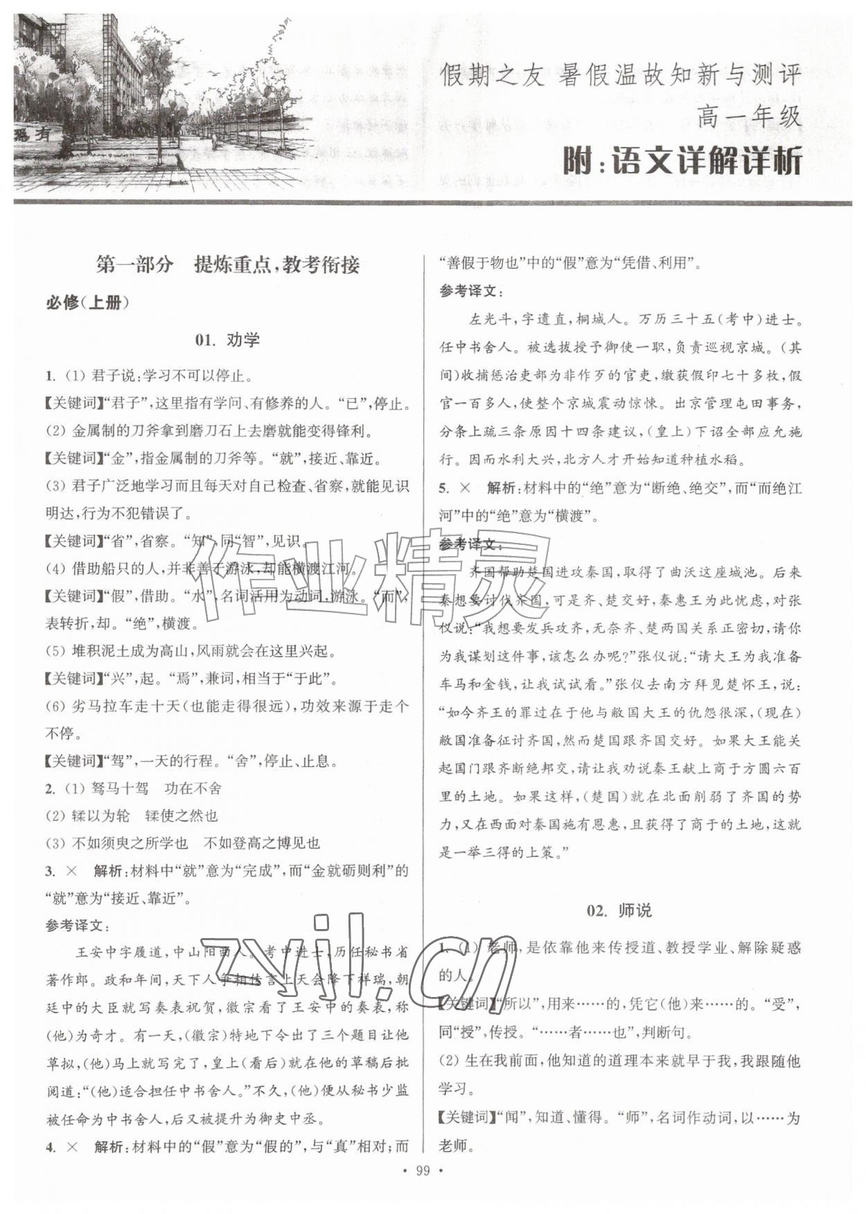 2026年假期之友暑假作业东南大学出版社高一语文&nbsp;参考答案第1页