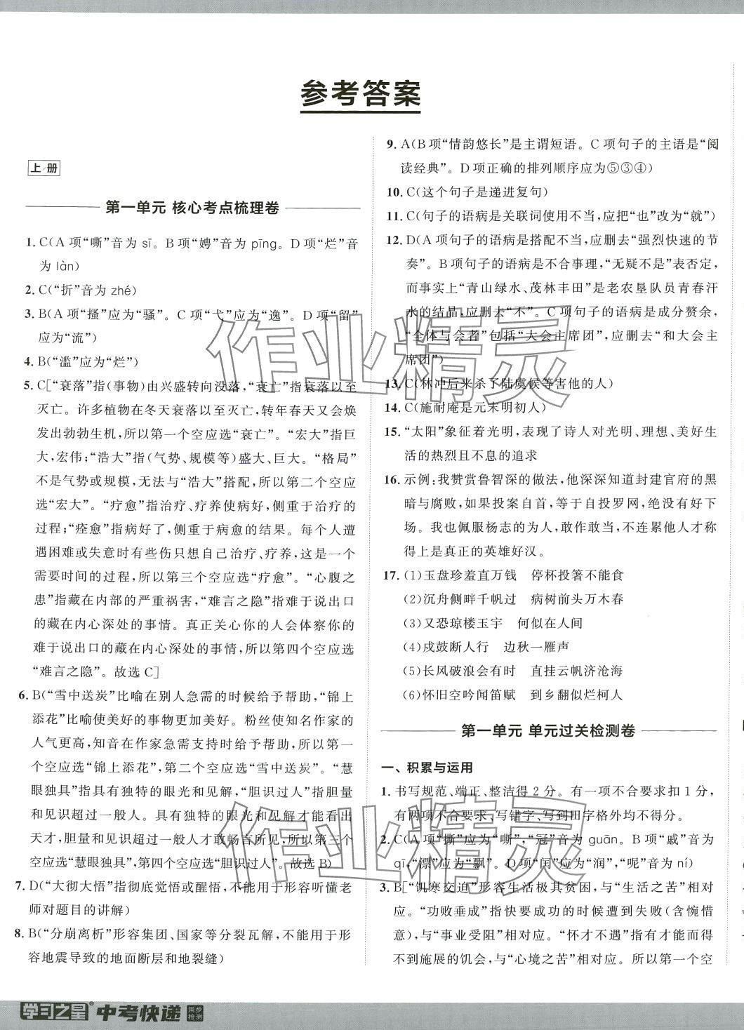 2024年中考快遞同步檢測(cè)九年級(jí)語(yǔ)文全一冊(cè)人教版 第1頁(yè)