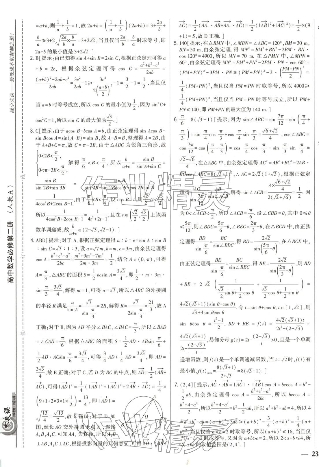 2025年零失誤分層訓練高中數學必修第二冊人教版黑吉遼內蒙古專版&nbsp;第21頁
