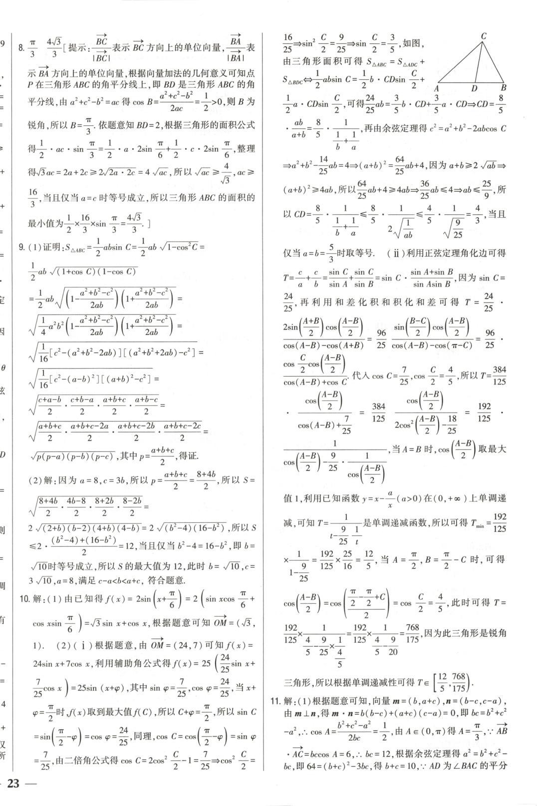 2025年零失誤分層訓(xùn)練高中數(shù)學(xué)必修第二冊人教版黑吉遼內(nèi)蒙古專版 第22頁