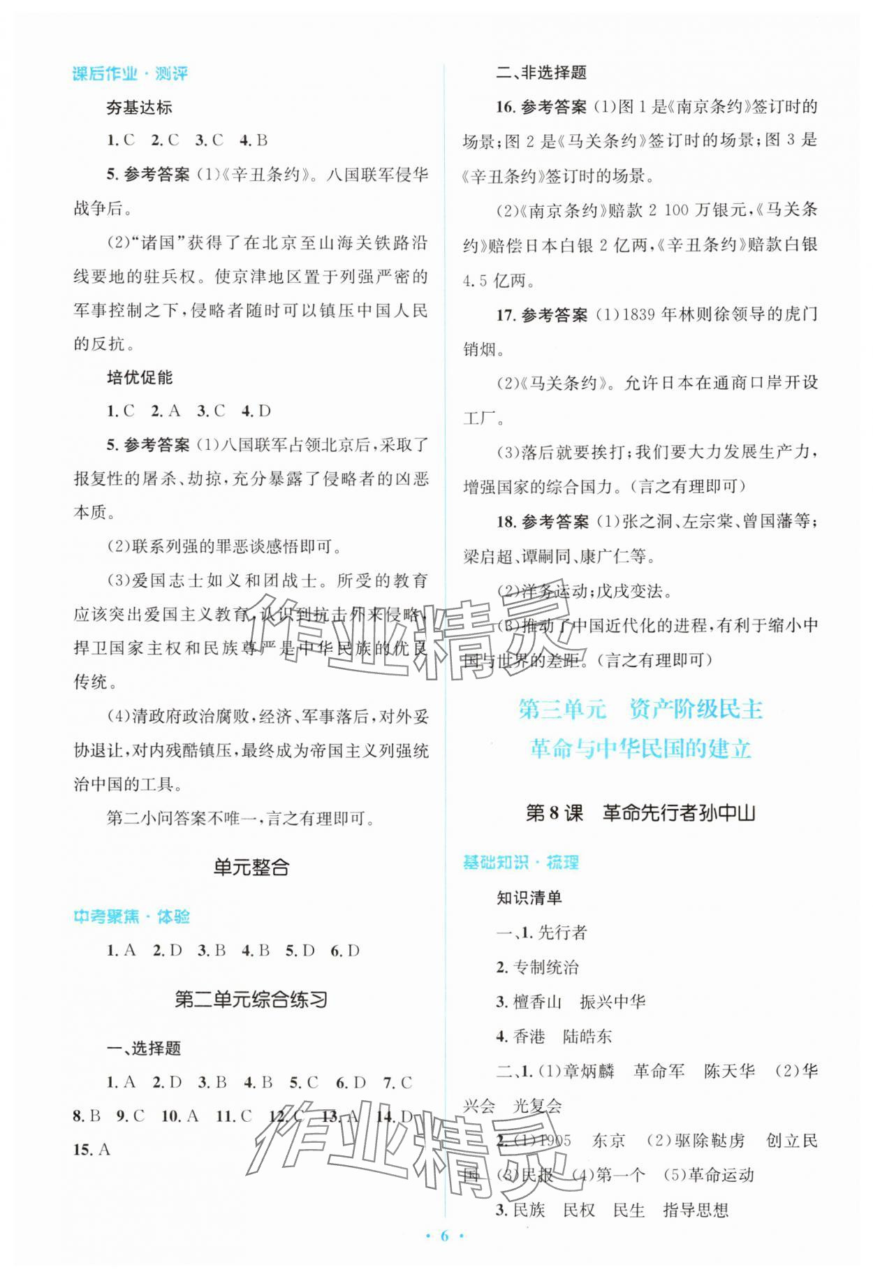 2024年人教金學(xué)典同步解析與測評學(xué)考練八年級歷史上冊人教版 第6頁