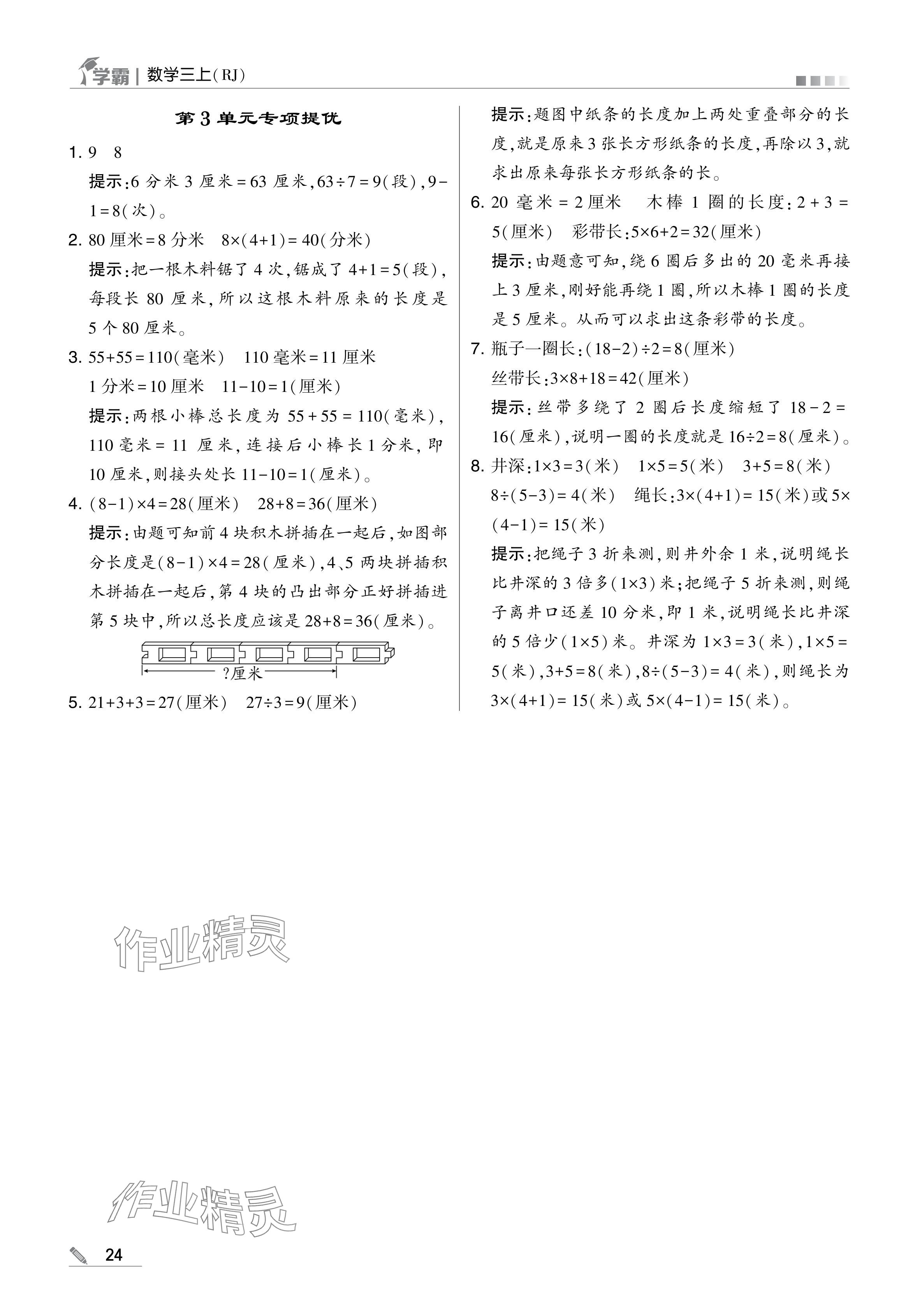 2024年學(xué)霸甘肅少年兒童出版社三年級數(shù)學(xué)上冊人教版 參考答案第24頁