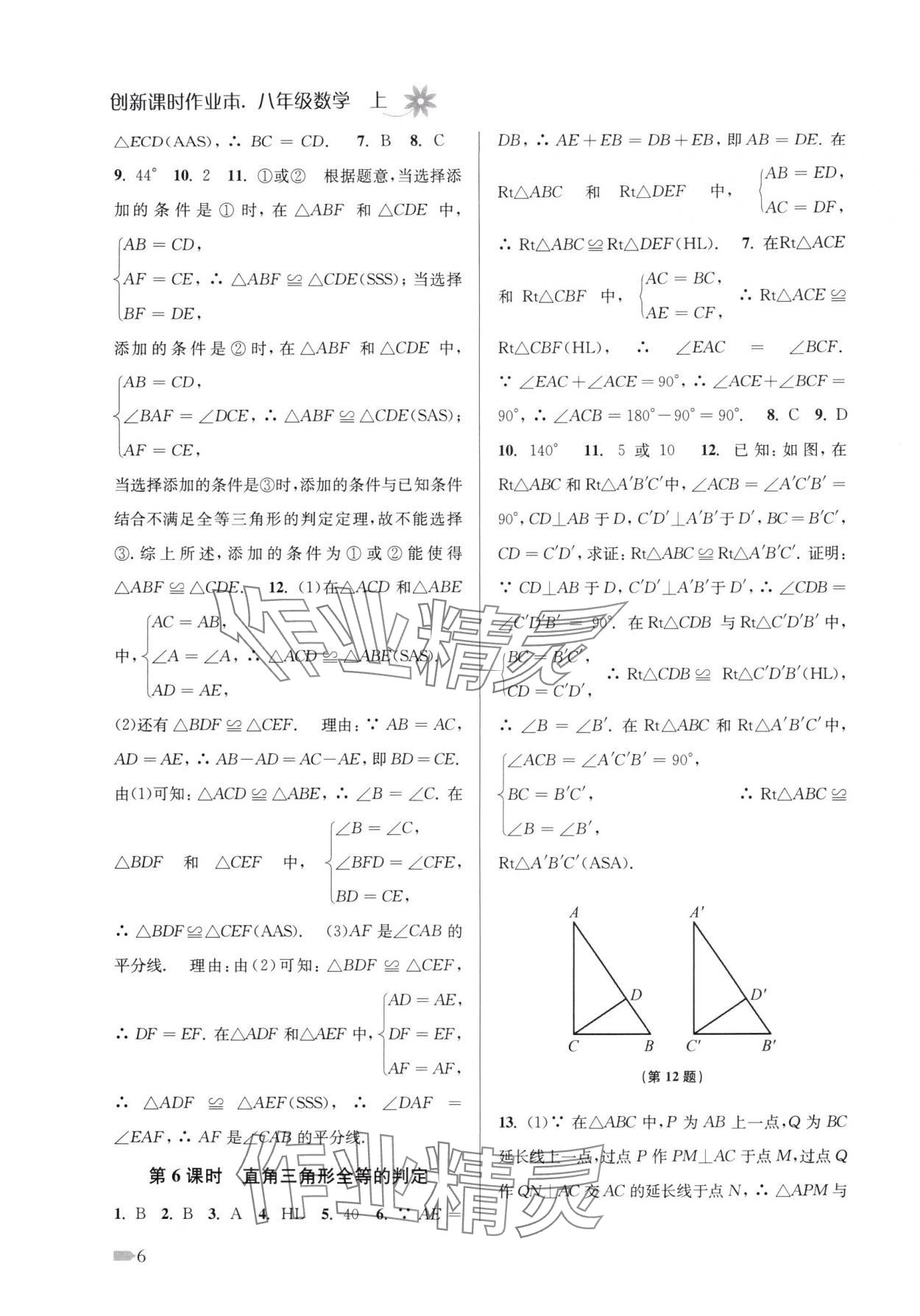 2025年創新課時作業本八年級數學上冊蘇科版江蘇專版 第6頁