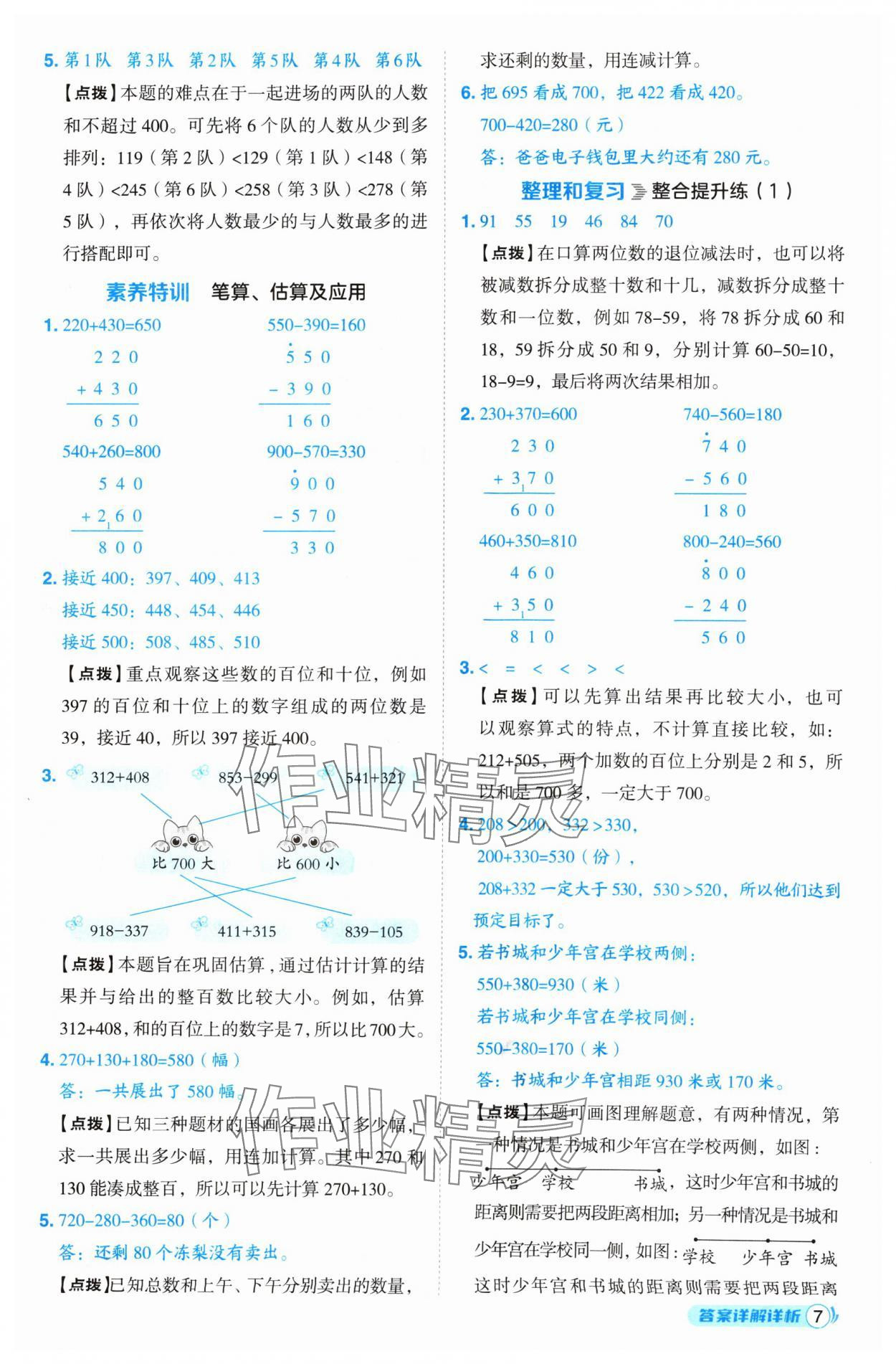 2024年綜合應(yīng)用創(chuàng)新題典中點(diǎn)三年級數(shù)學(xué)上冊人教版 參考答案第7頁