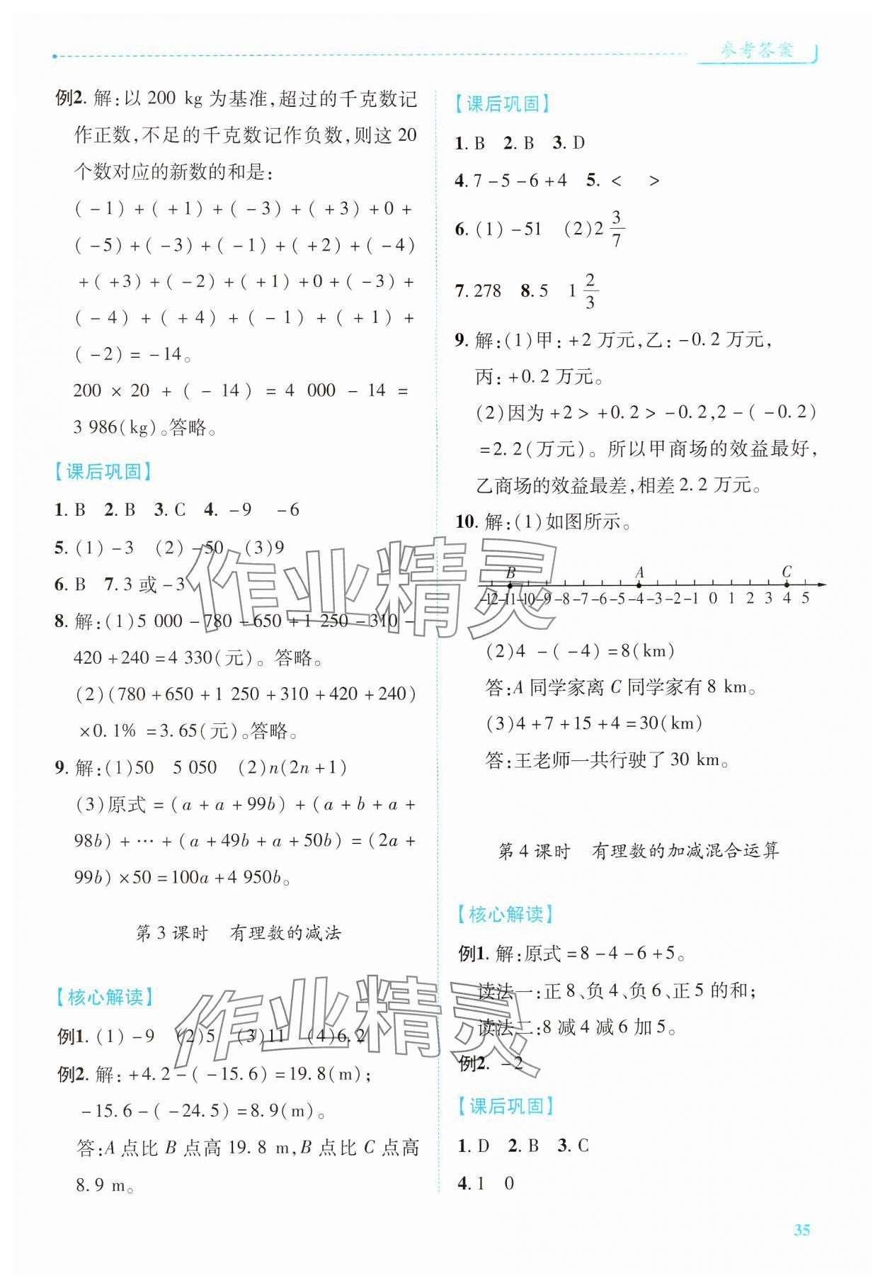 2024年绩优学案七年级数学上册人教版 第5页