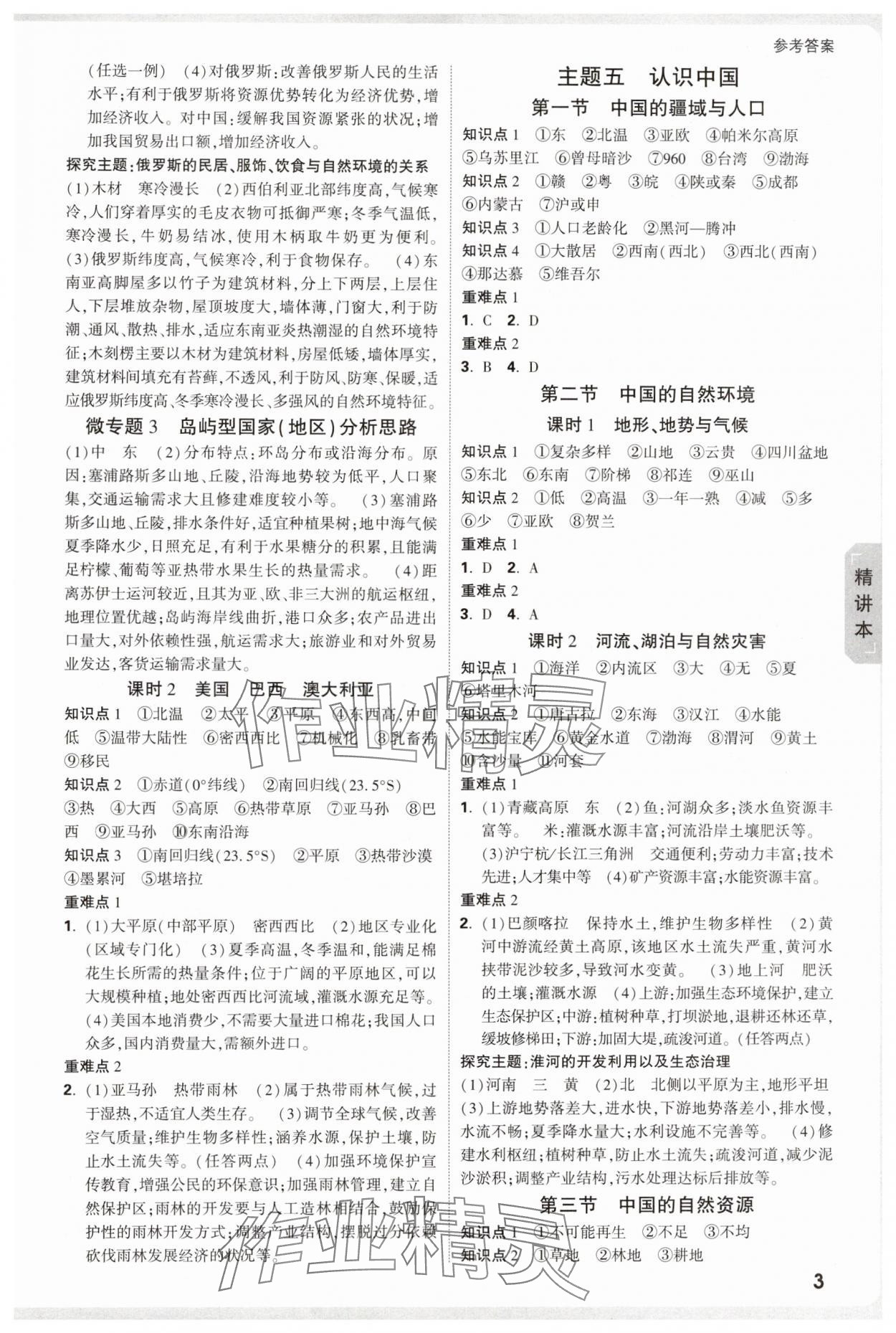 2025年萬唯中考試題研究地理徐州專版 參考答案第3頁