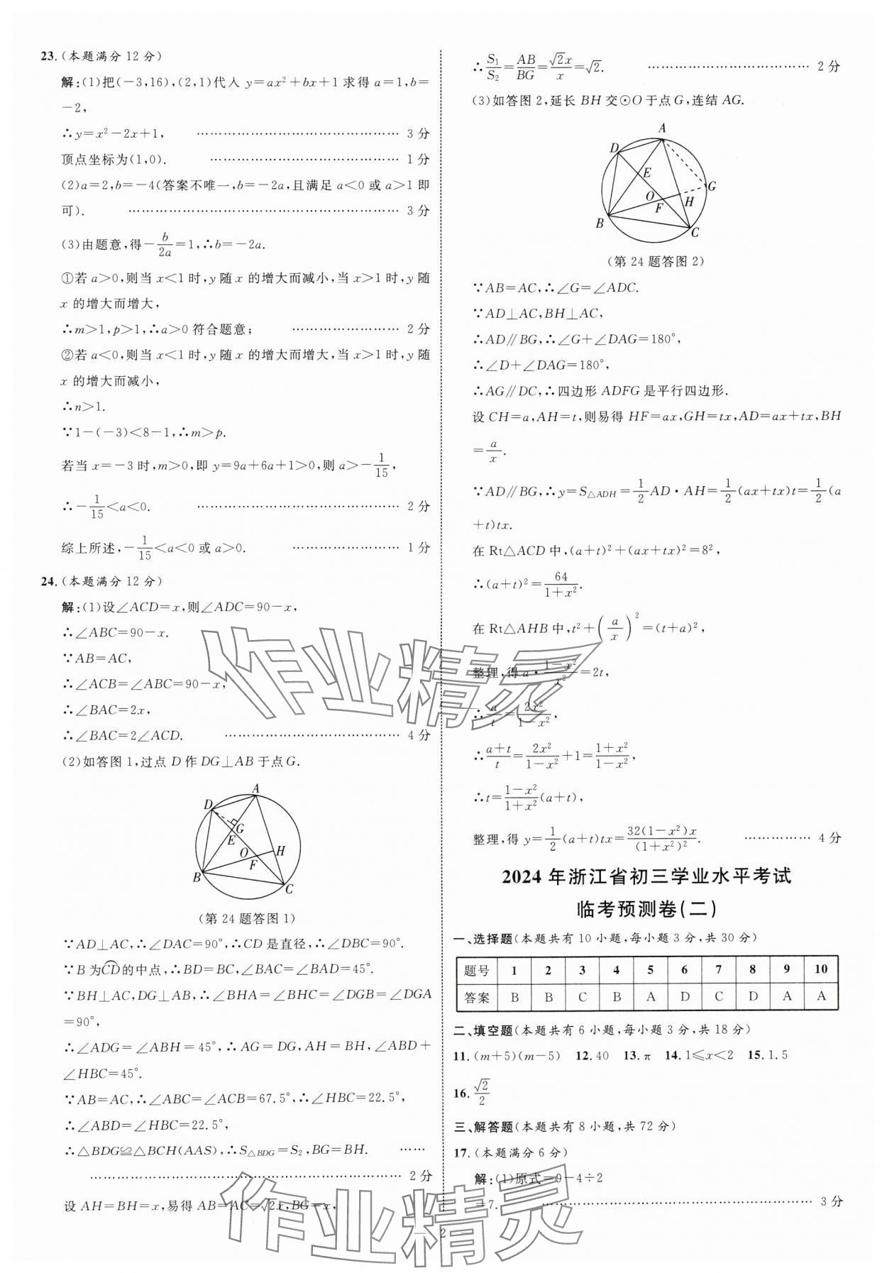 2024年初三學(xué)業(yè)水平模擬訓(xùn)練數(shù)學(xué)浙江專版 參考答案第2頁