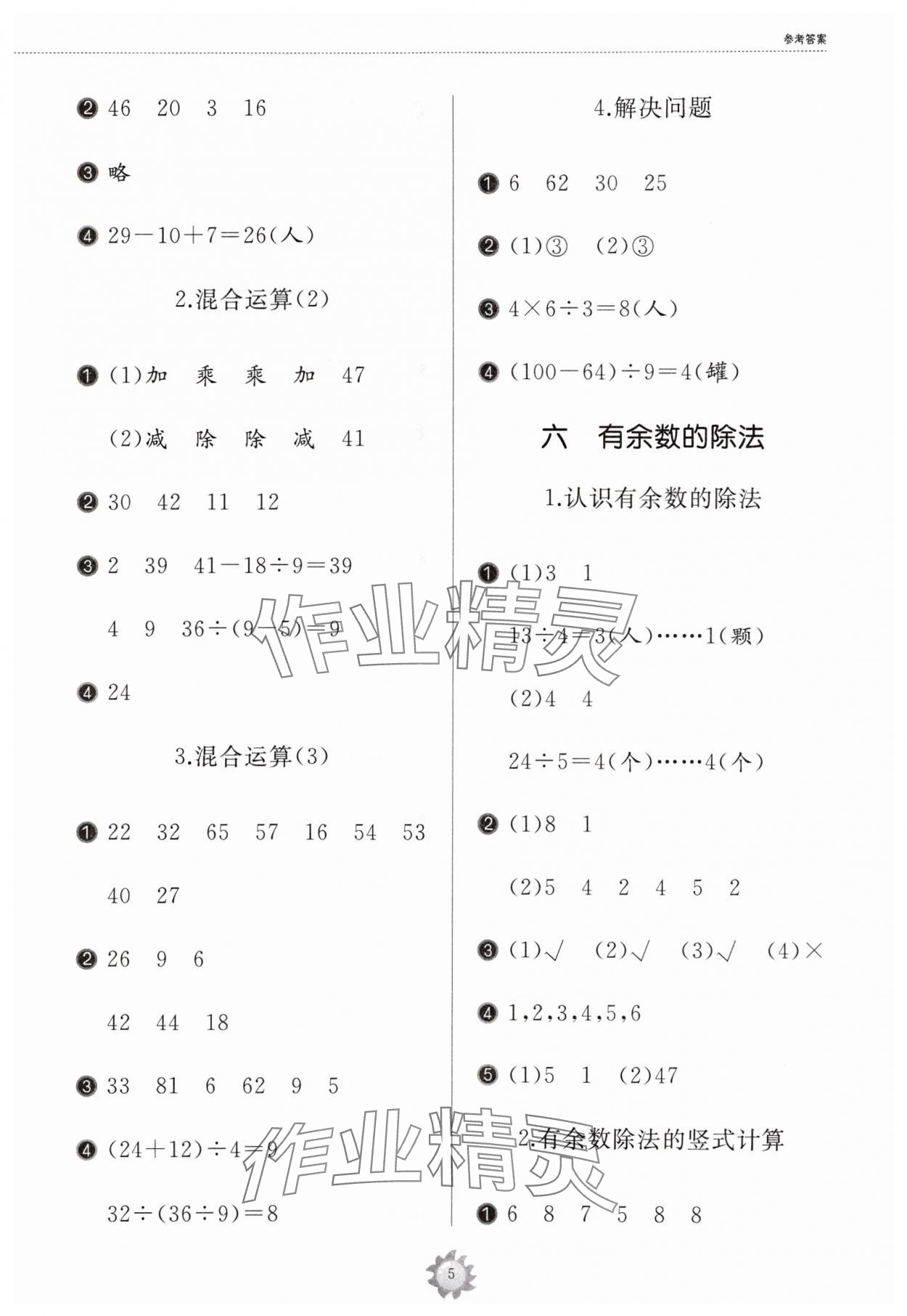 2024年同步練習(xí)冊山東友誼出版社二年級數(shù)學(xué)下冊人教版 參考答案第5頁