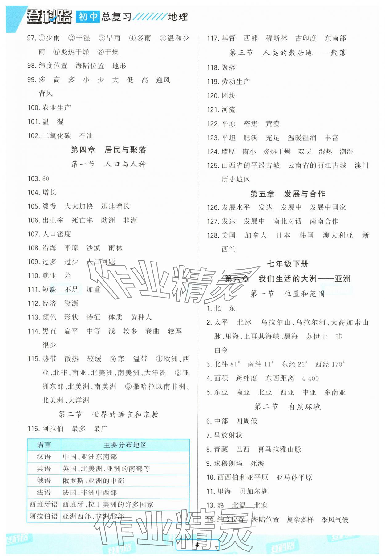 2025年勝券在握初中總復(fù)習(xí)地理人教版 參考答案第3頁(yè)