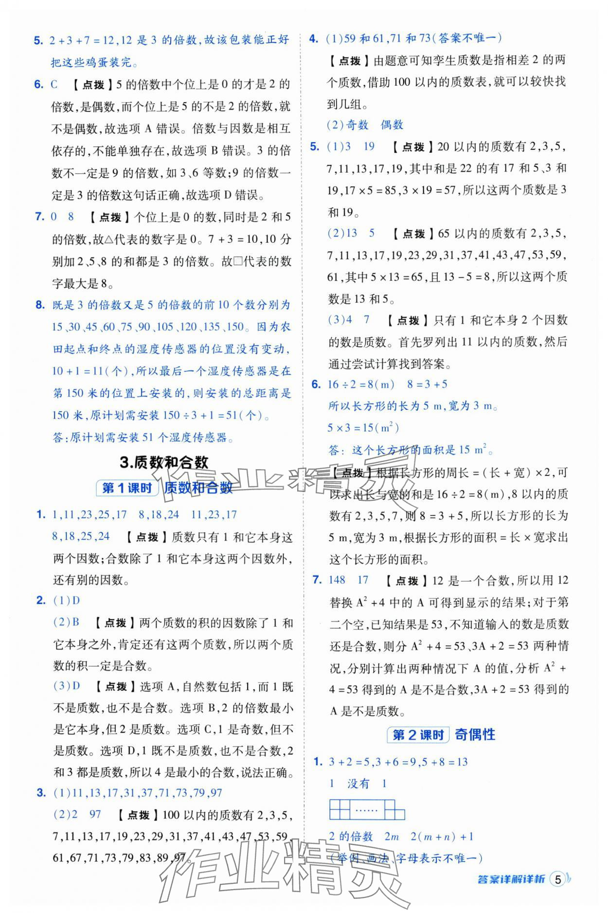 2025年綜合應(yīng)用創(chuàng)新題典中點五年級數(shù)學(xué)下冊人教版浙江專用 參考答案第5頁