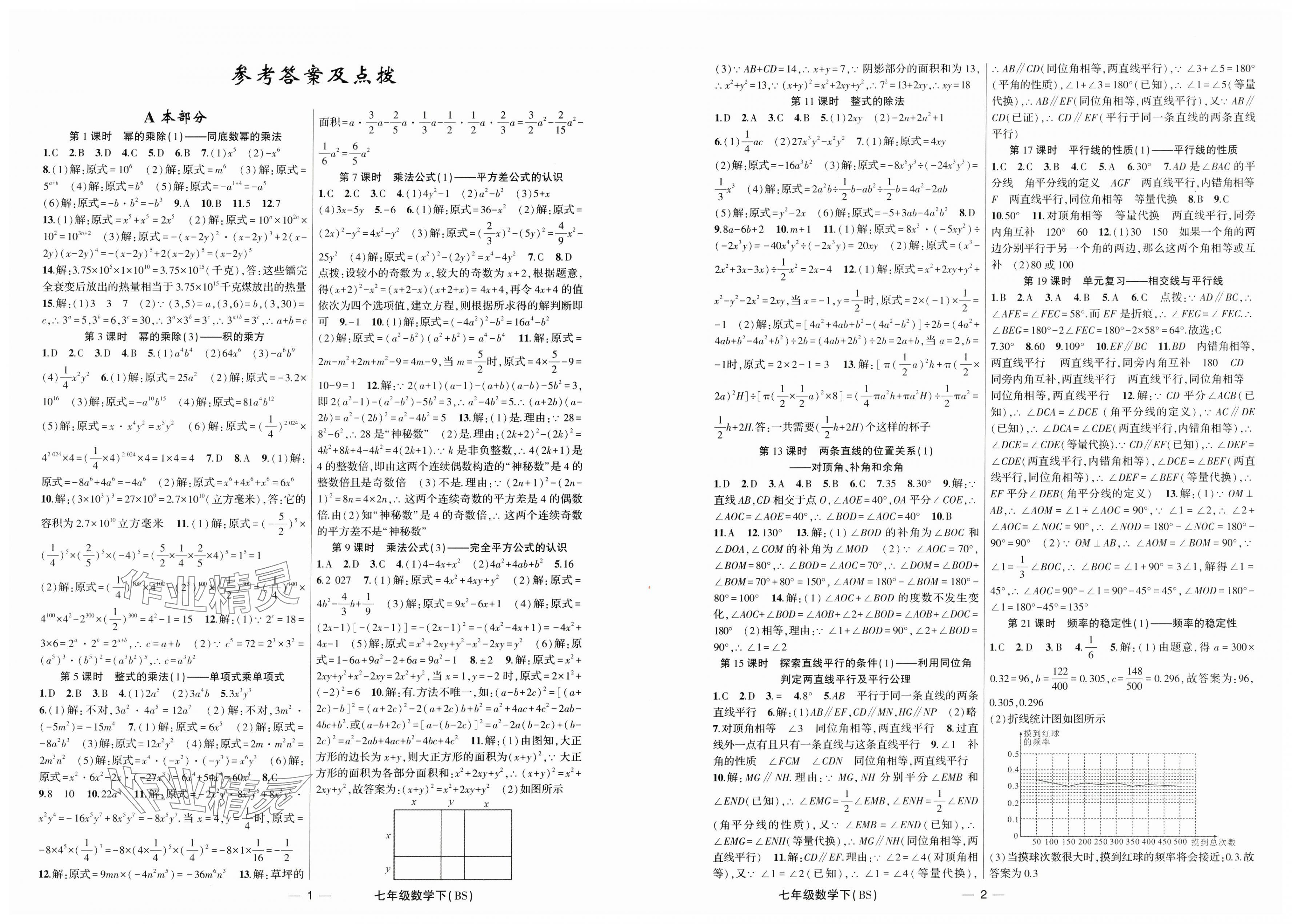 2025年原創(chuàng)新課堂七年級(jí)數(shù)學(xué)下冊(cè)北師大版深圳專版 第1頁(yè)