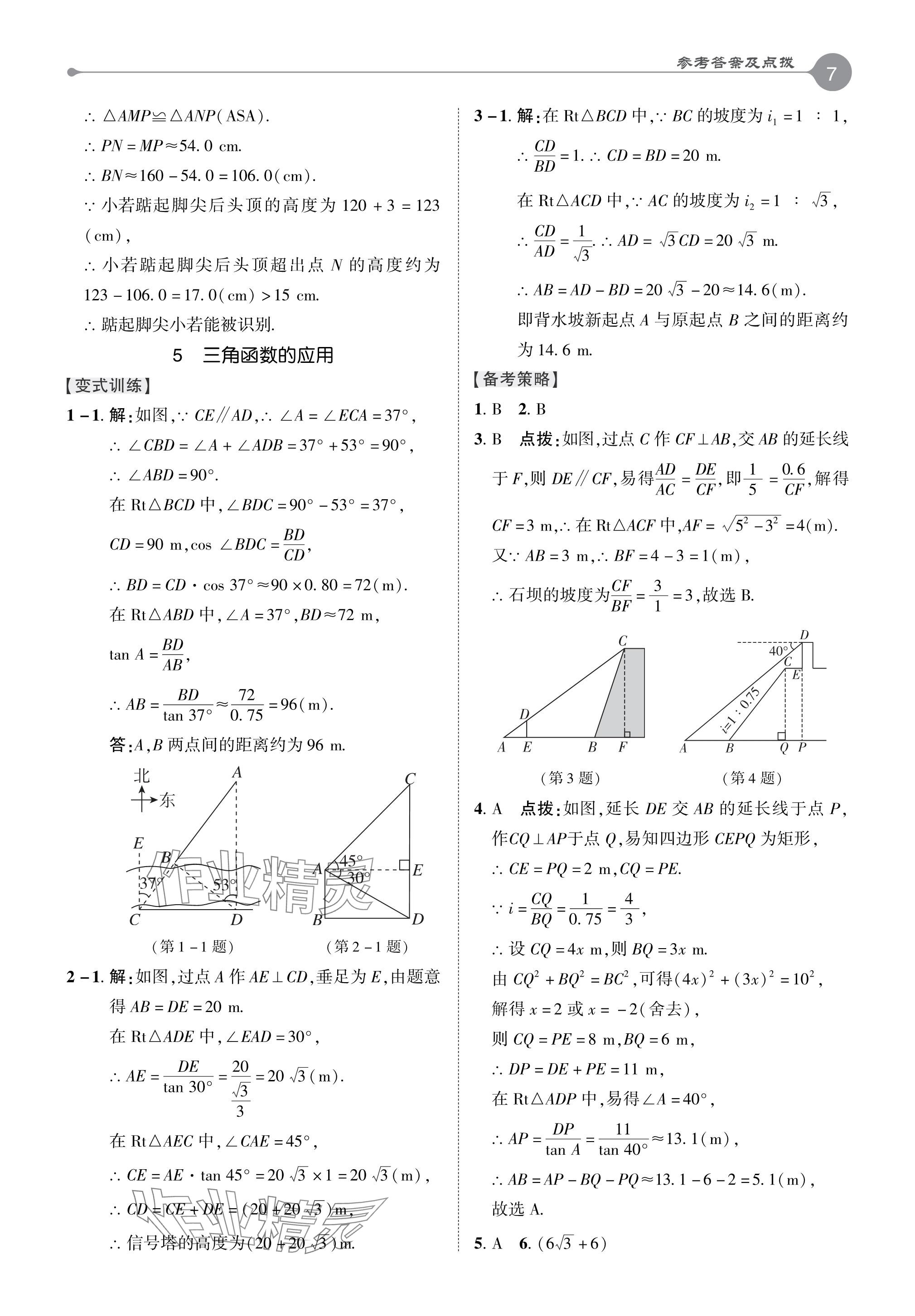 2024年特高级教师点拨九年级数学下册北师大版 参考答案第6页