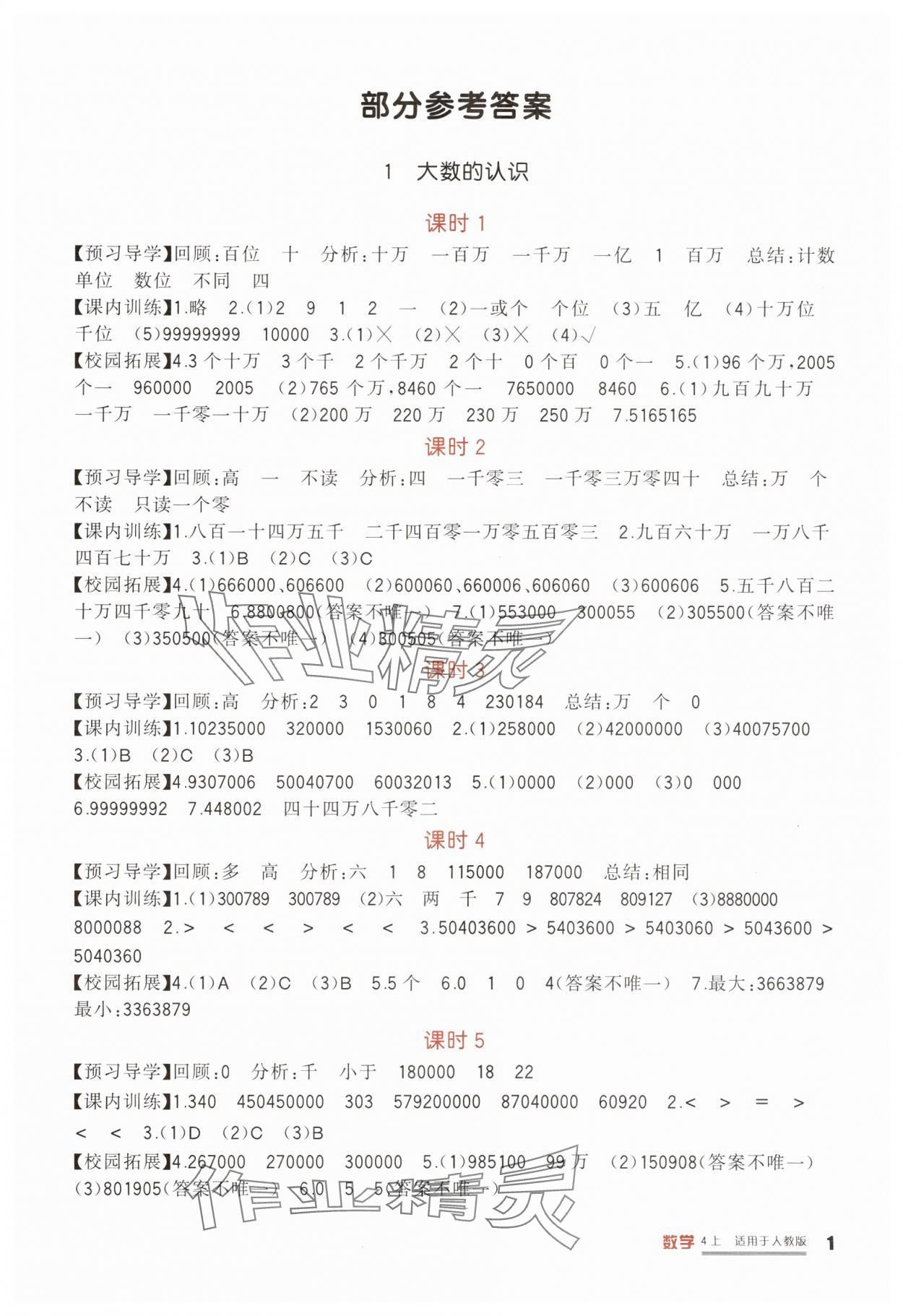 2025年学习实践园地四年级数学上册人教版 第1页