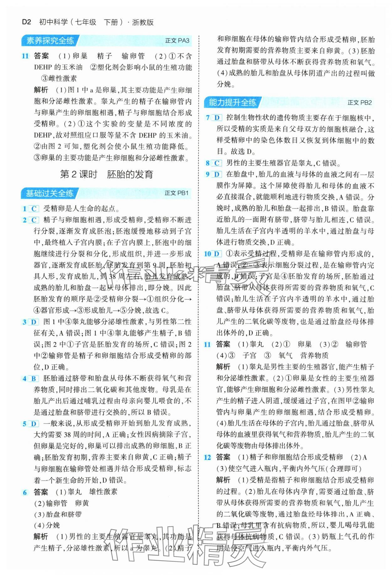 2024年5年中考3年模擬七年級科學下冊浙教版 參考答案第2頁