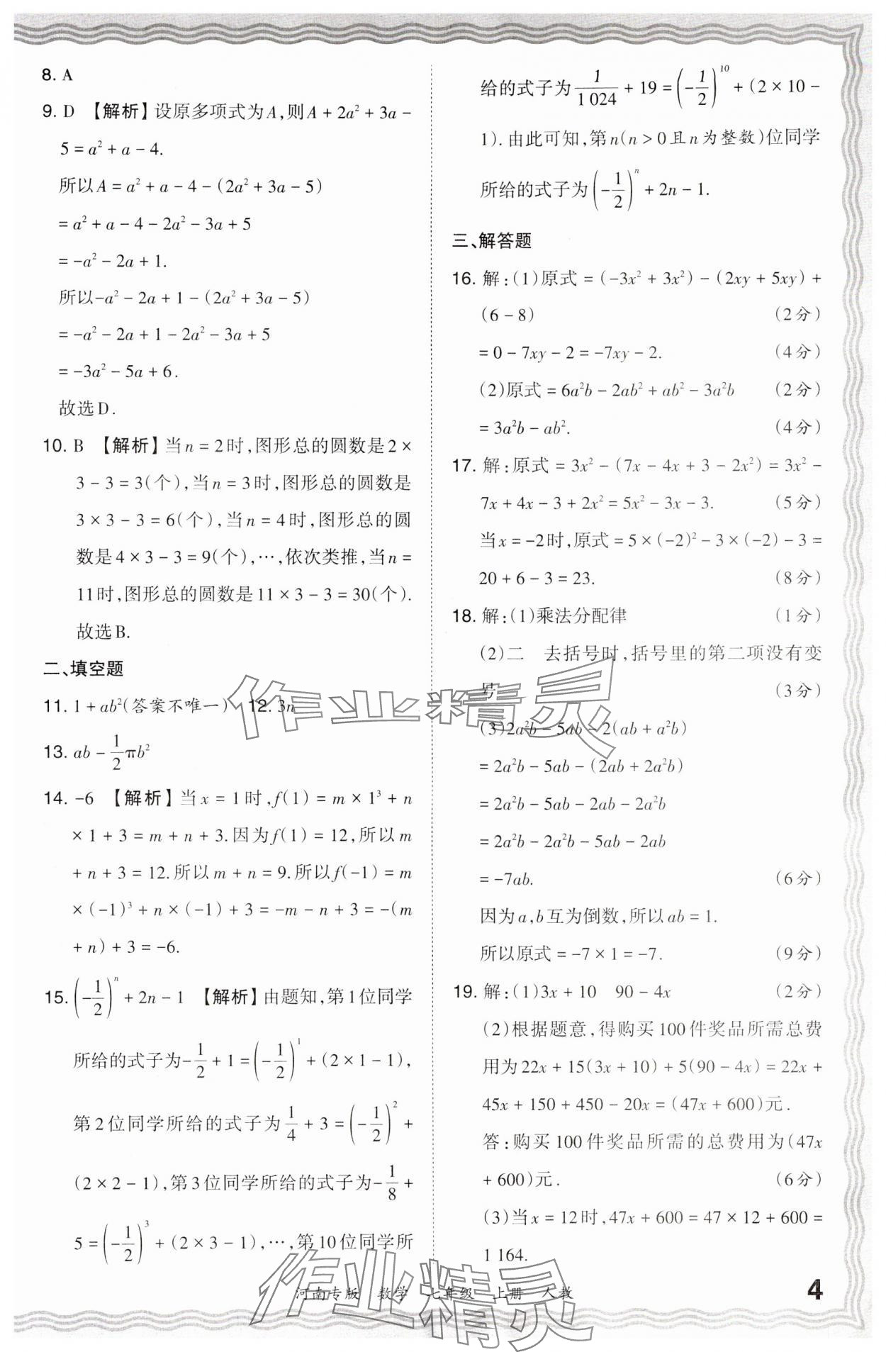 2023年王朝霞各地期末試卷精選七年級(jí)數(shù)學(xué)上冊(cè)人教版河南專版 參考答案第4頁(yè)