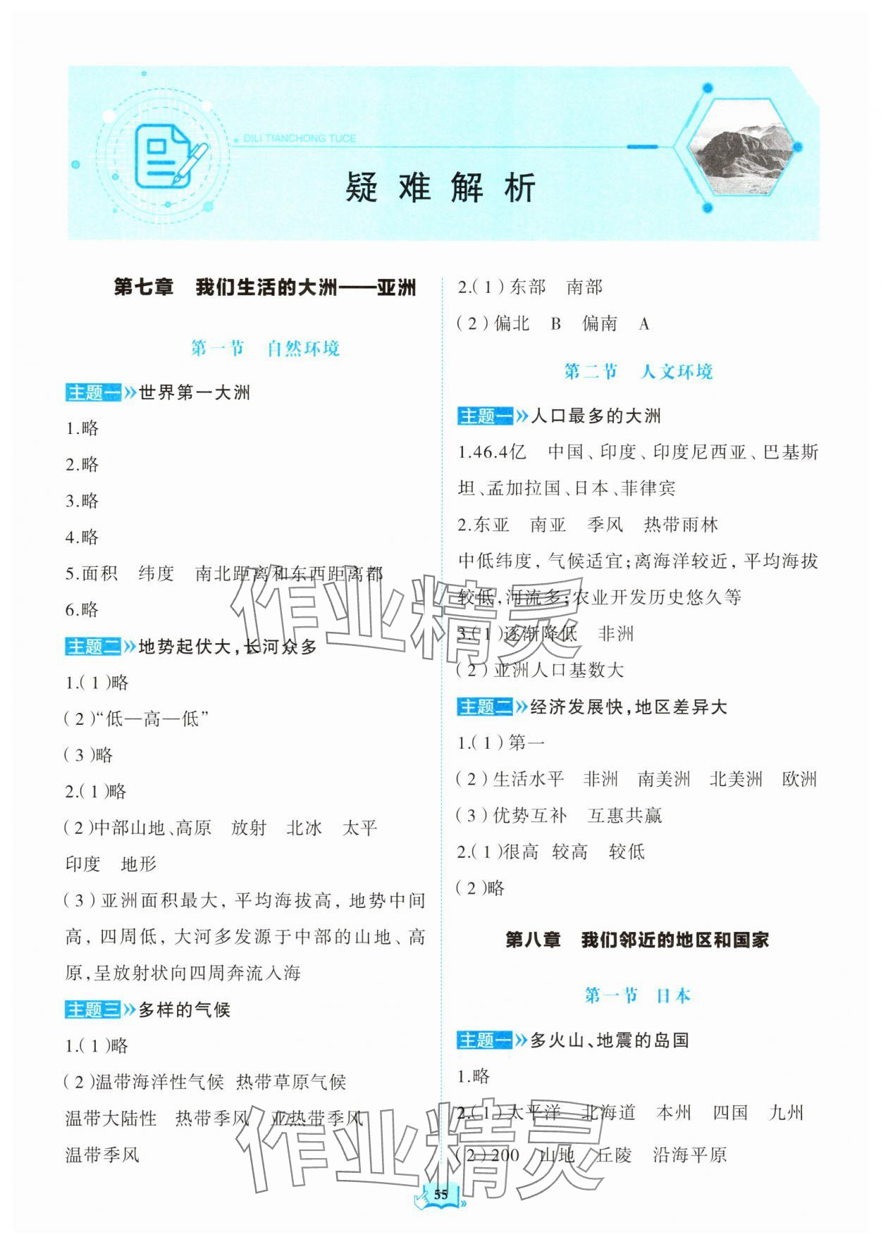 2025年填充图册山东科学技术出版社六年级地理下册鲁教版五四制 第1页